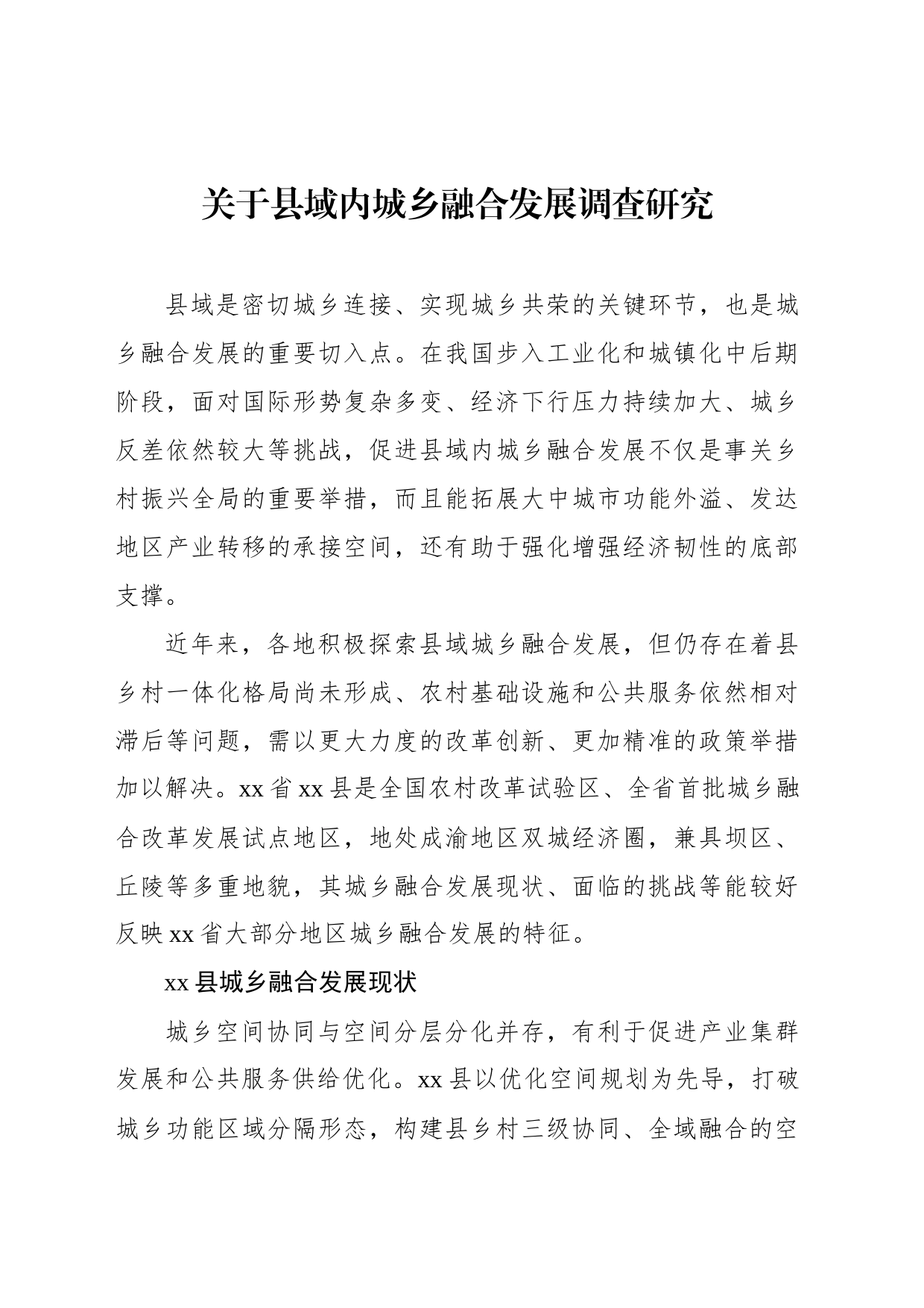 关于县域内城乡融合发展调查研究_第1页