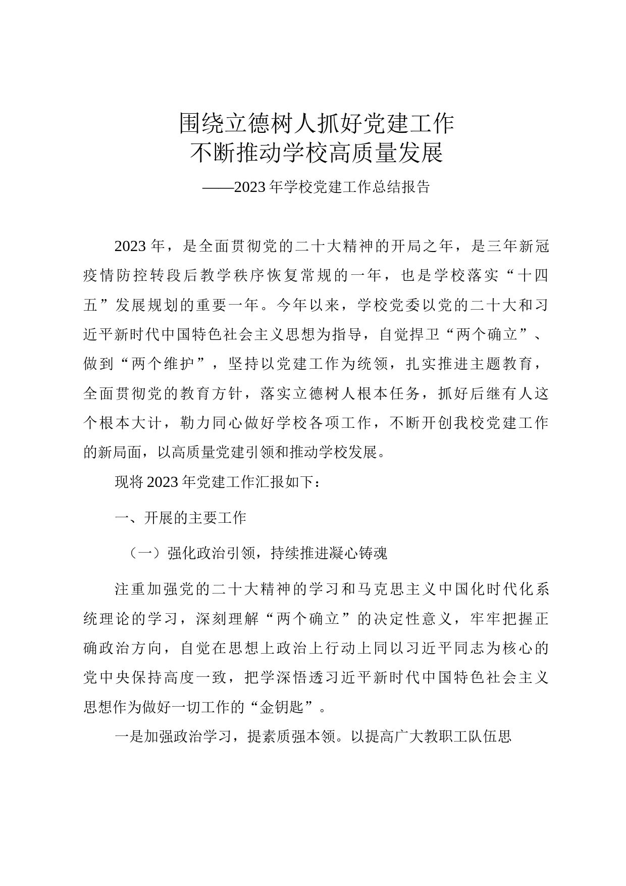2023年学校党建工作总结报告《围绕立德树人 抓好党建工作 不断推动学校高质量发展》_第1页