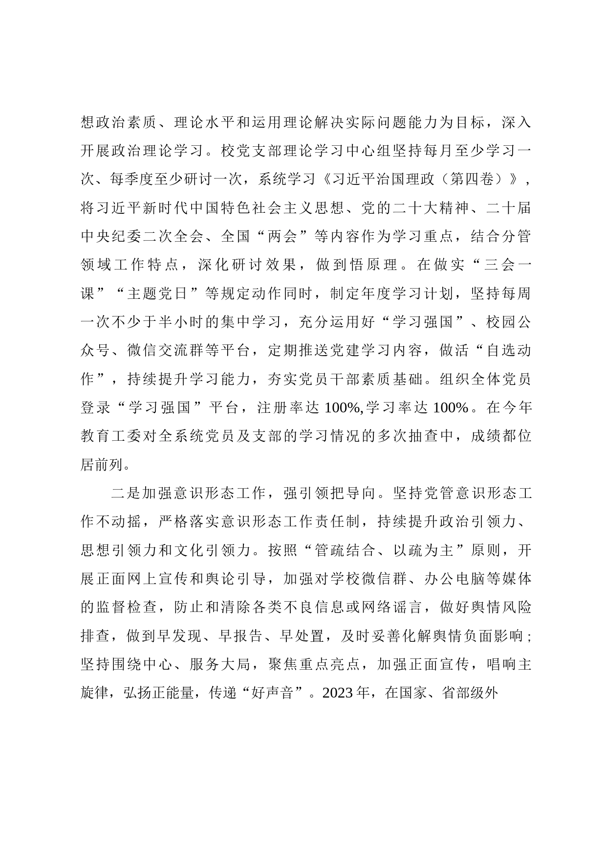 2023年学校党建工作总结报告《围绕立德树人 抓好党建工作 不断推动学校高质量发展》_第2页