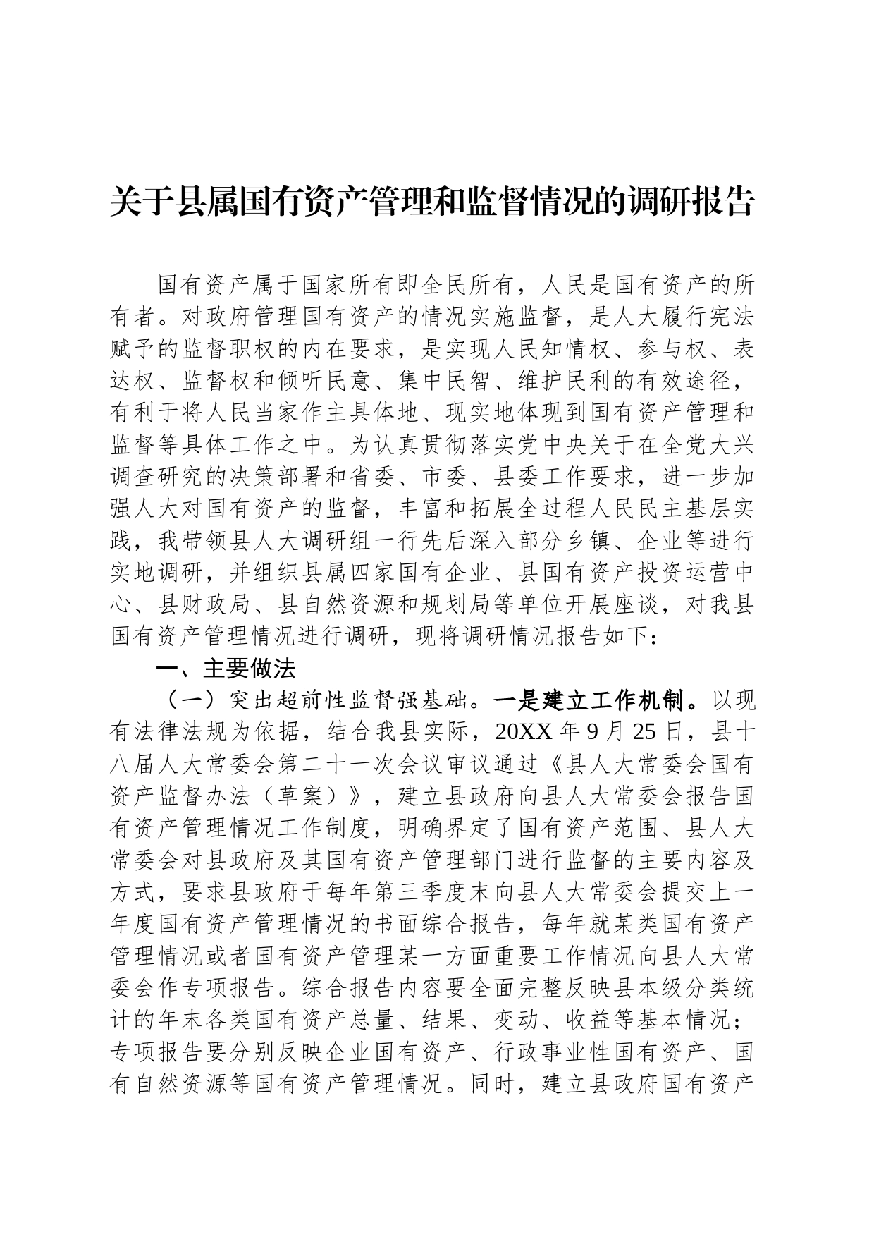 关于县属国有资产管理和监督情况的调研报告_第1页
