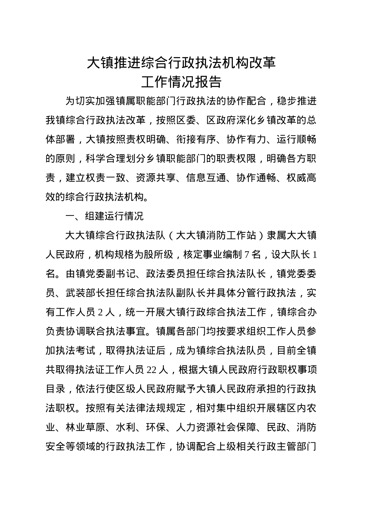 乡镇街道推进综合行政执法机构改革工作情况报告_第1页