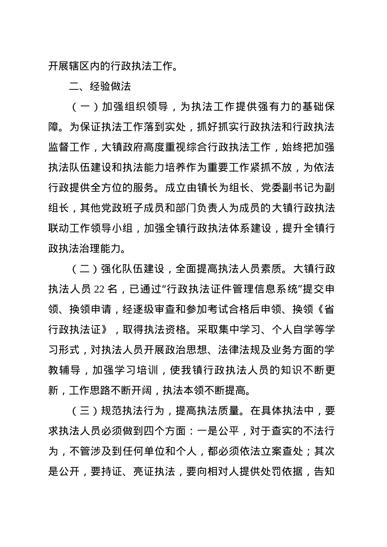 乡镇街道推进综合行政执法机构改革工作情况报告_第2页