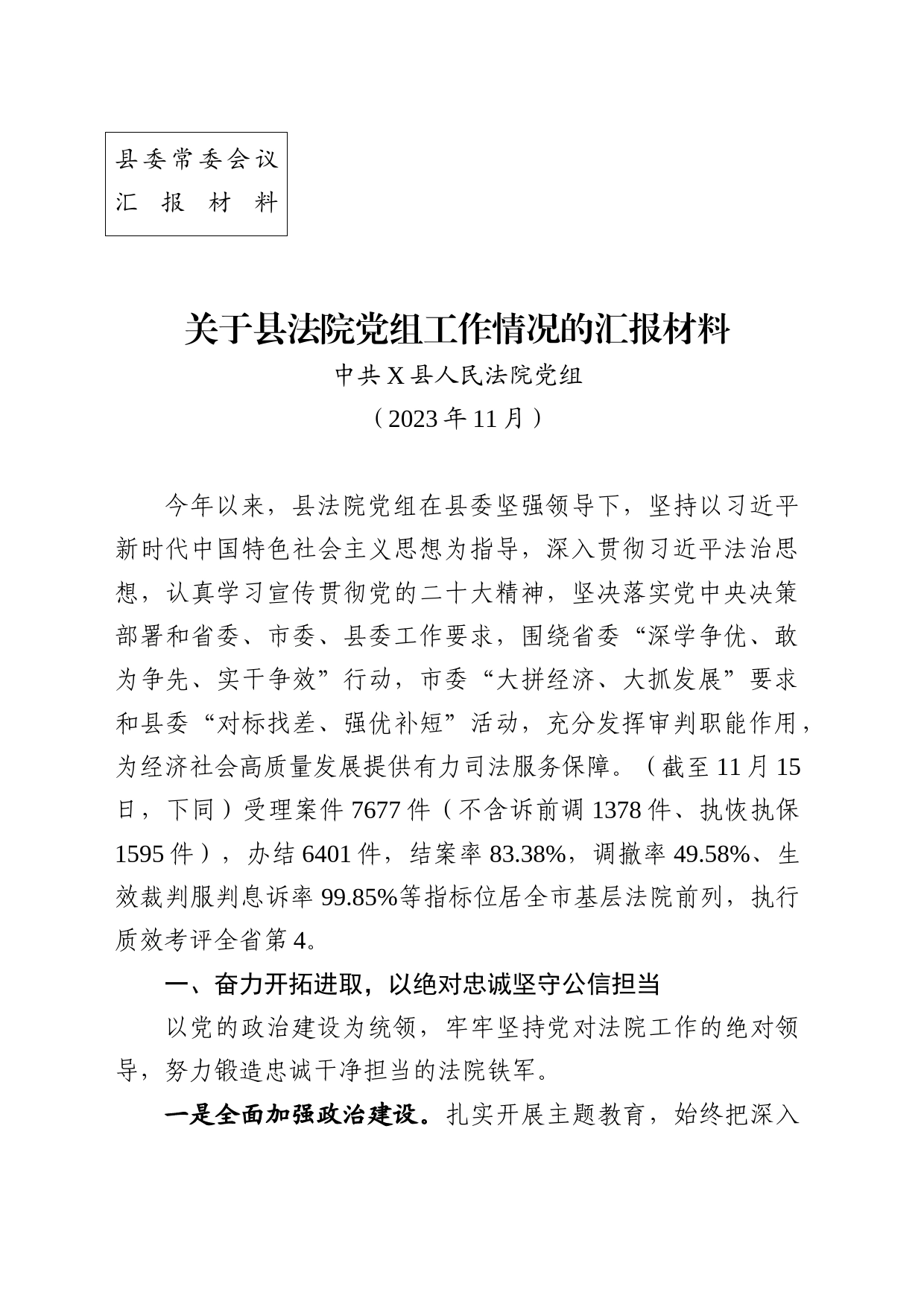 关于县法院党组工作情况的汇报材料_第1页