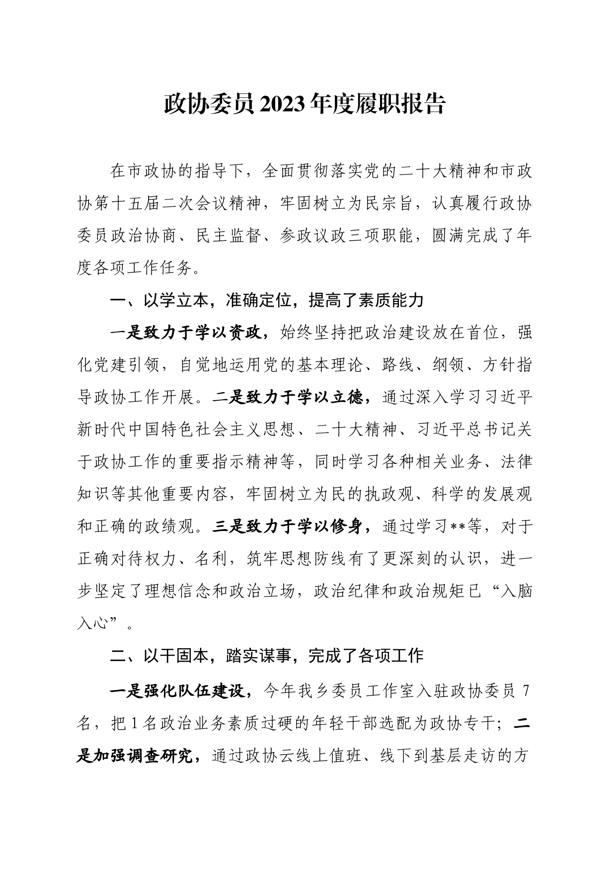 乡镇街道政协委员2023年履职报告_第1页