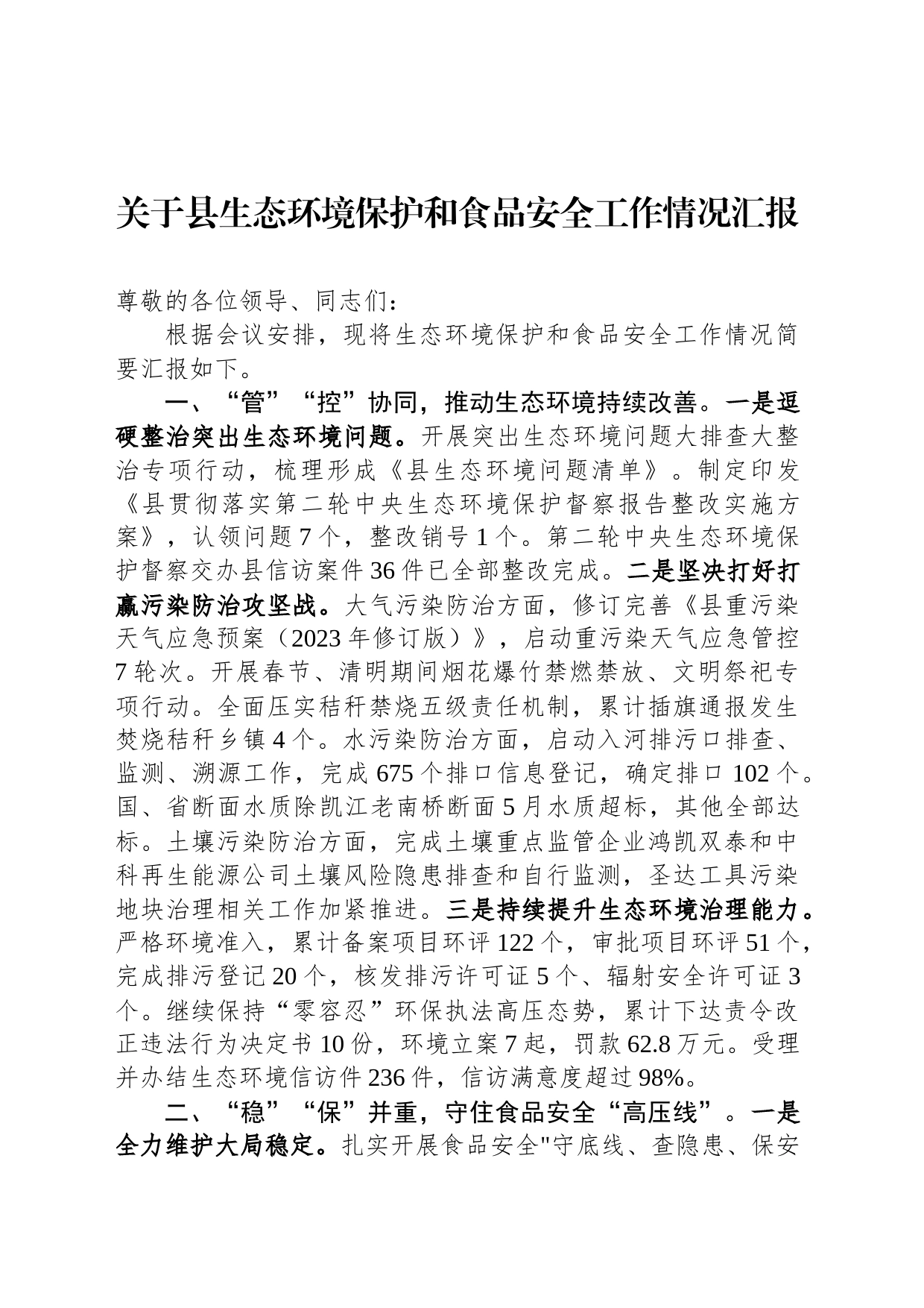 关于县生态环境保护和食品安全工作情况汇报_第1页