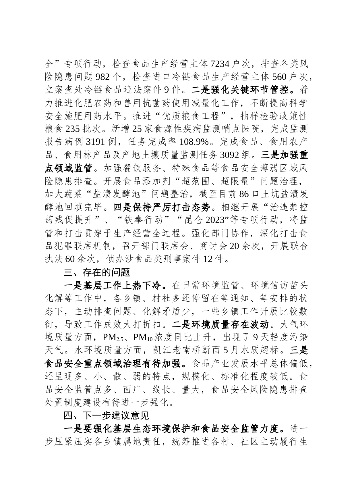 关于县生态环境保护和食品安全工作情况汇报_第2页