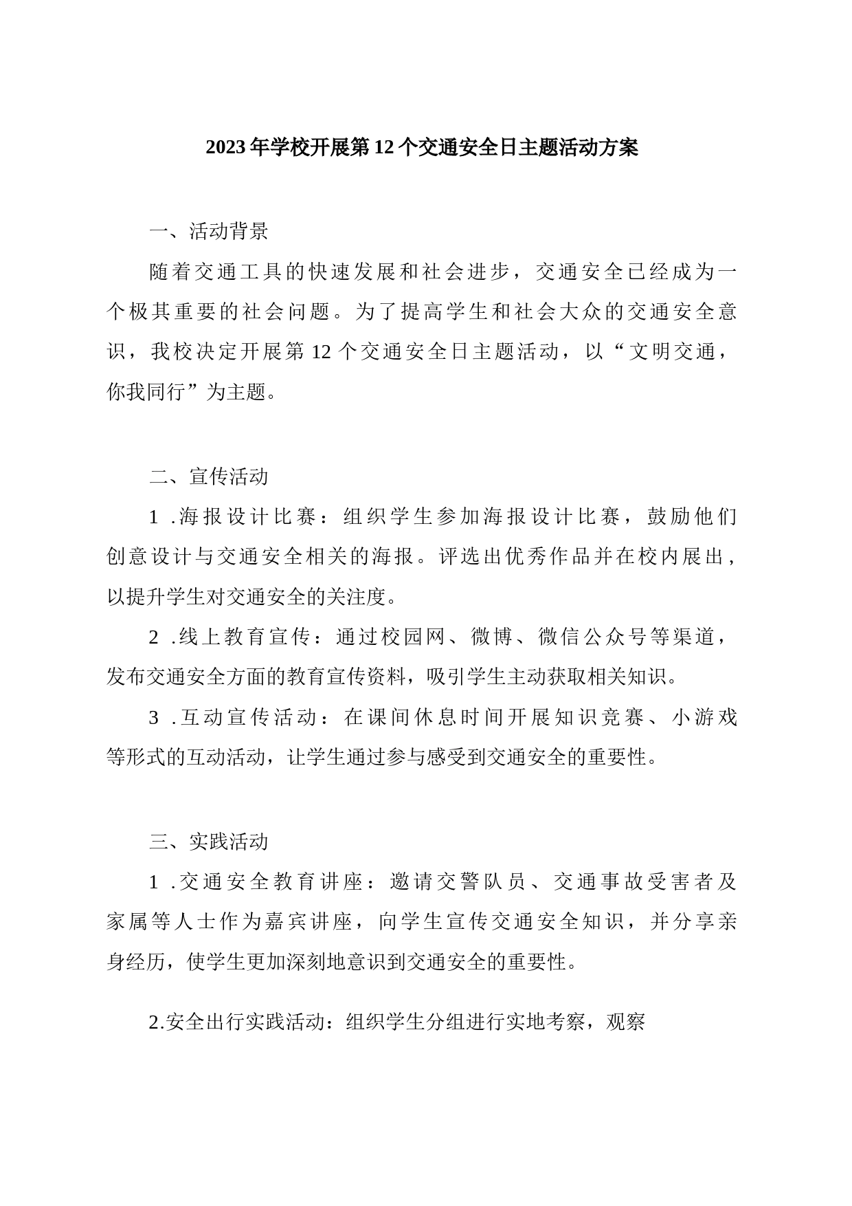 2023年学校开展第12个交通安全日主题活动方案_第1页