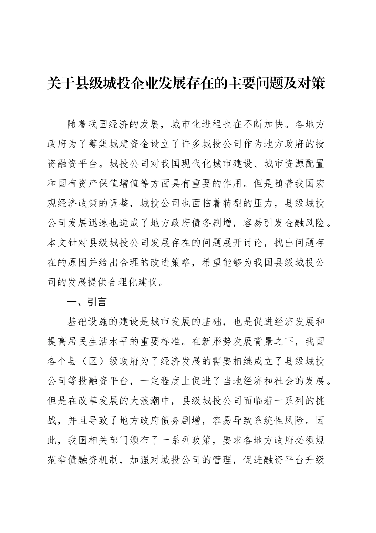 关于县级城投企业发展存在的主要问题及对策_第1页