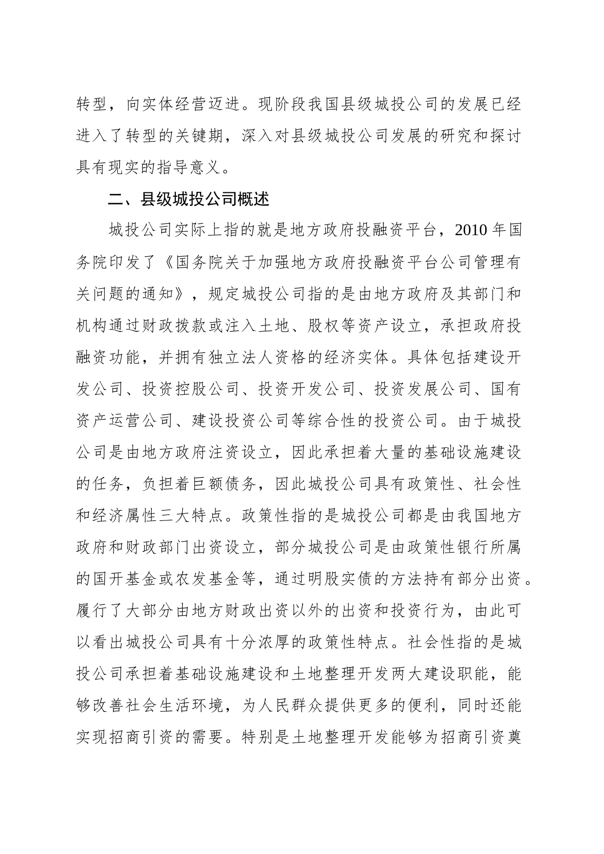 关于县级城投企业发展存在的主要问题及对策_第2页