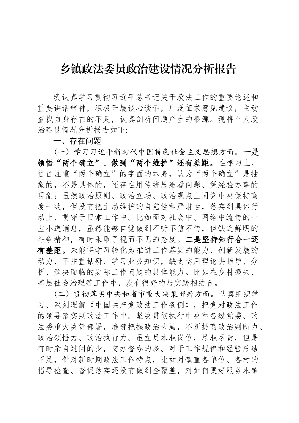 乡镇街道政法委员政治建设情况分析报告_第1页