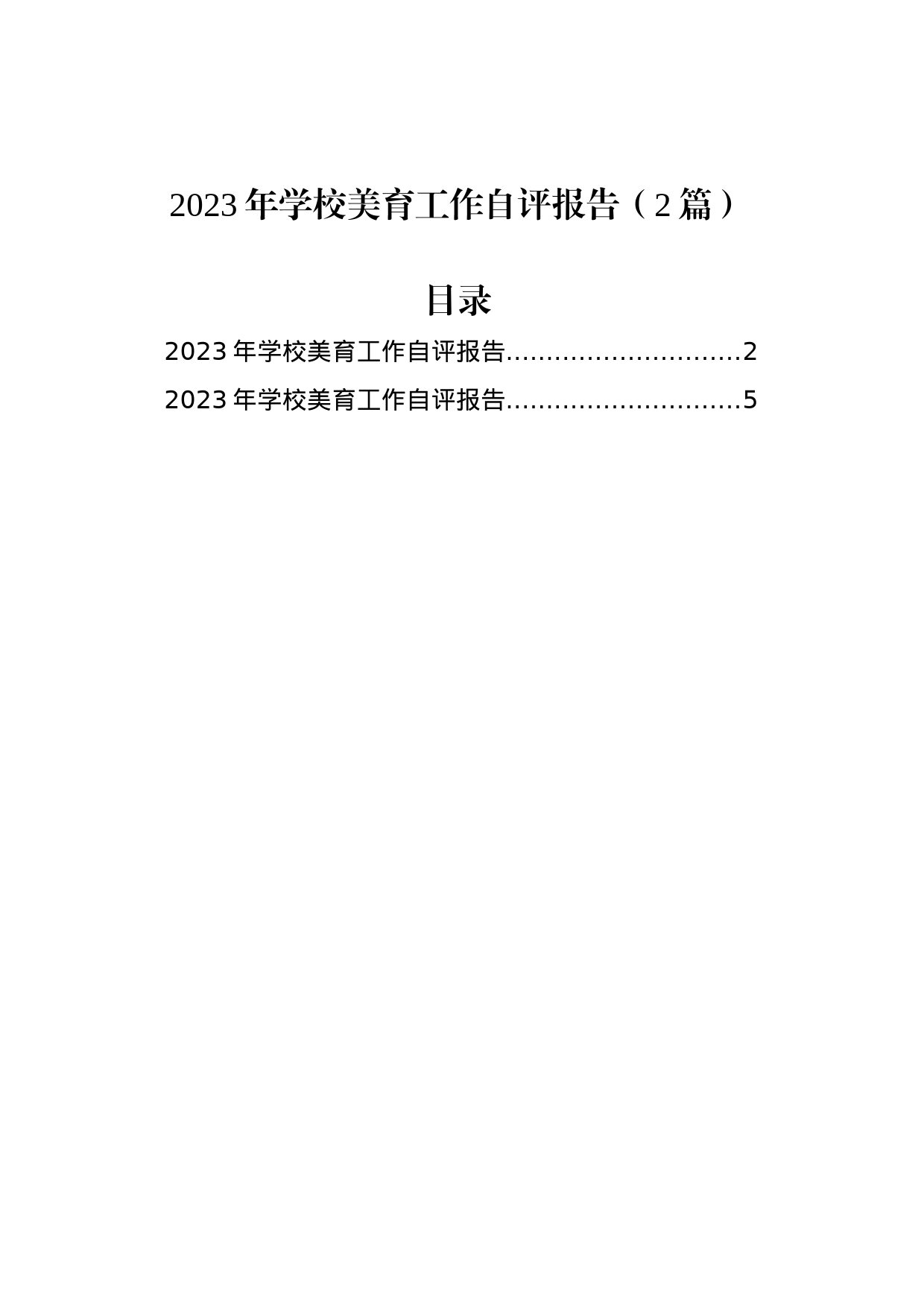 2023年学校美育工作自评报告（2篇）_第1页