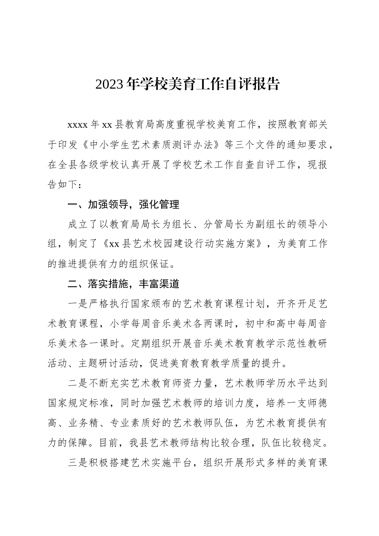 2023年学校美育工作自评报告（2篇）_第2页