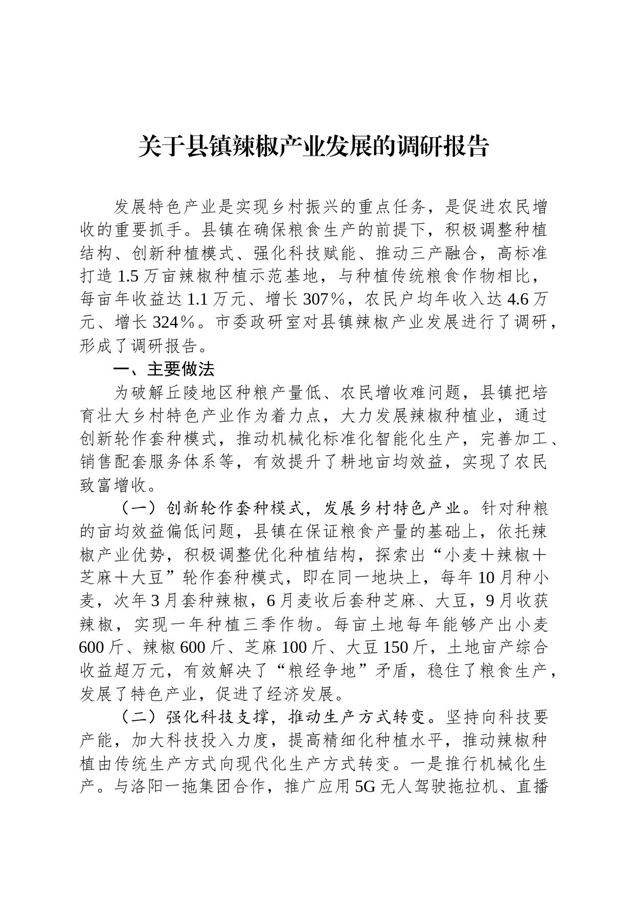 关于县镇辣椒产业发展的调研报告_第1页