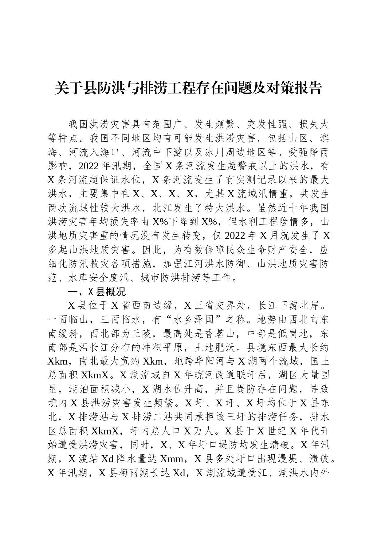 关于县防洪与排涝工程存在问题及对策报告_第1页