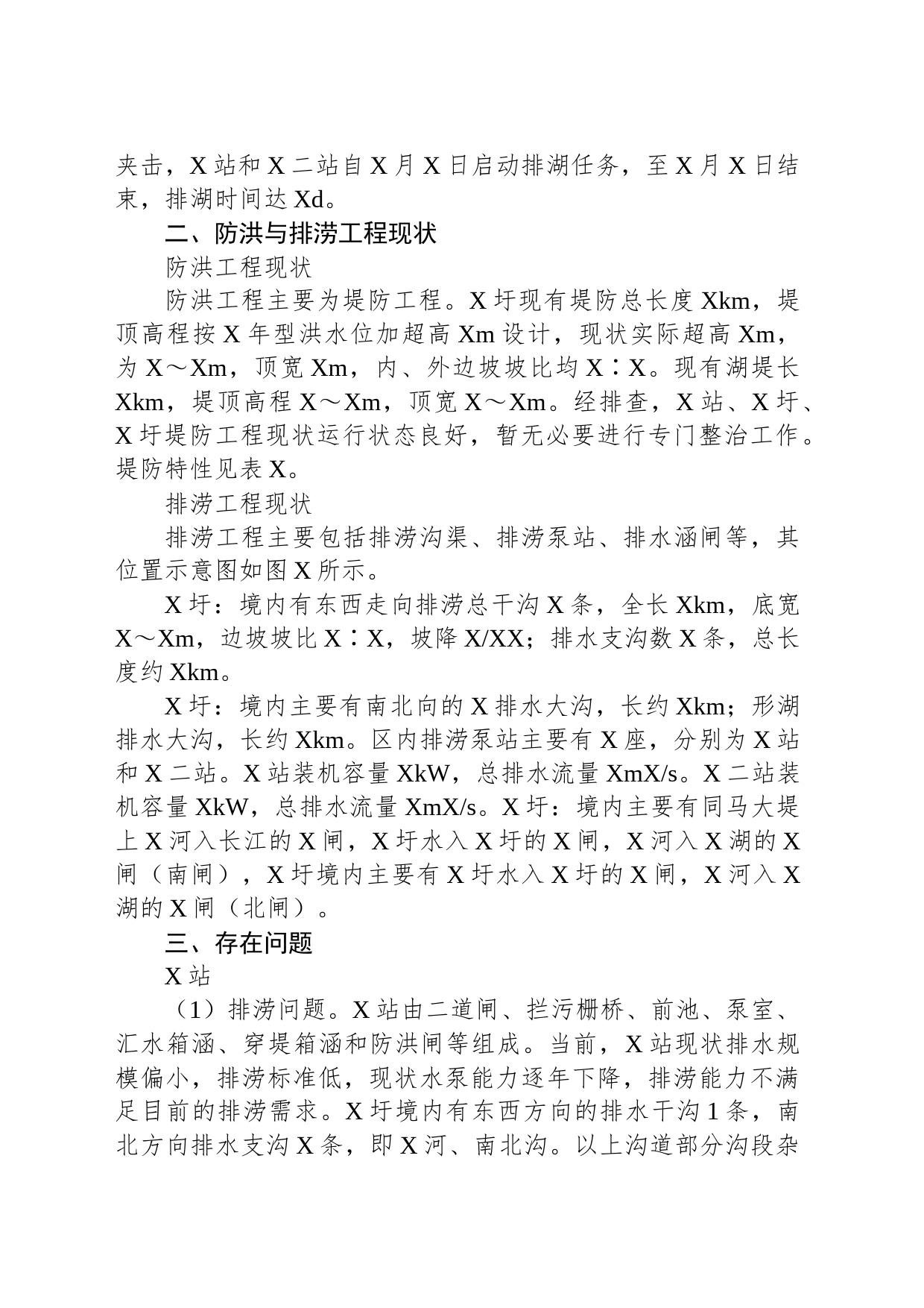 关于县防洪与排涝工程存在问题及对策报告_第2页