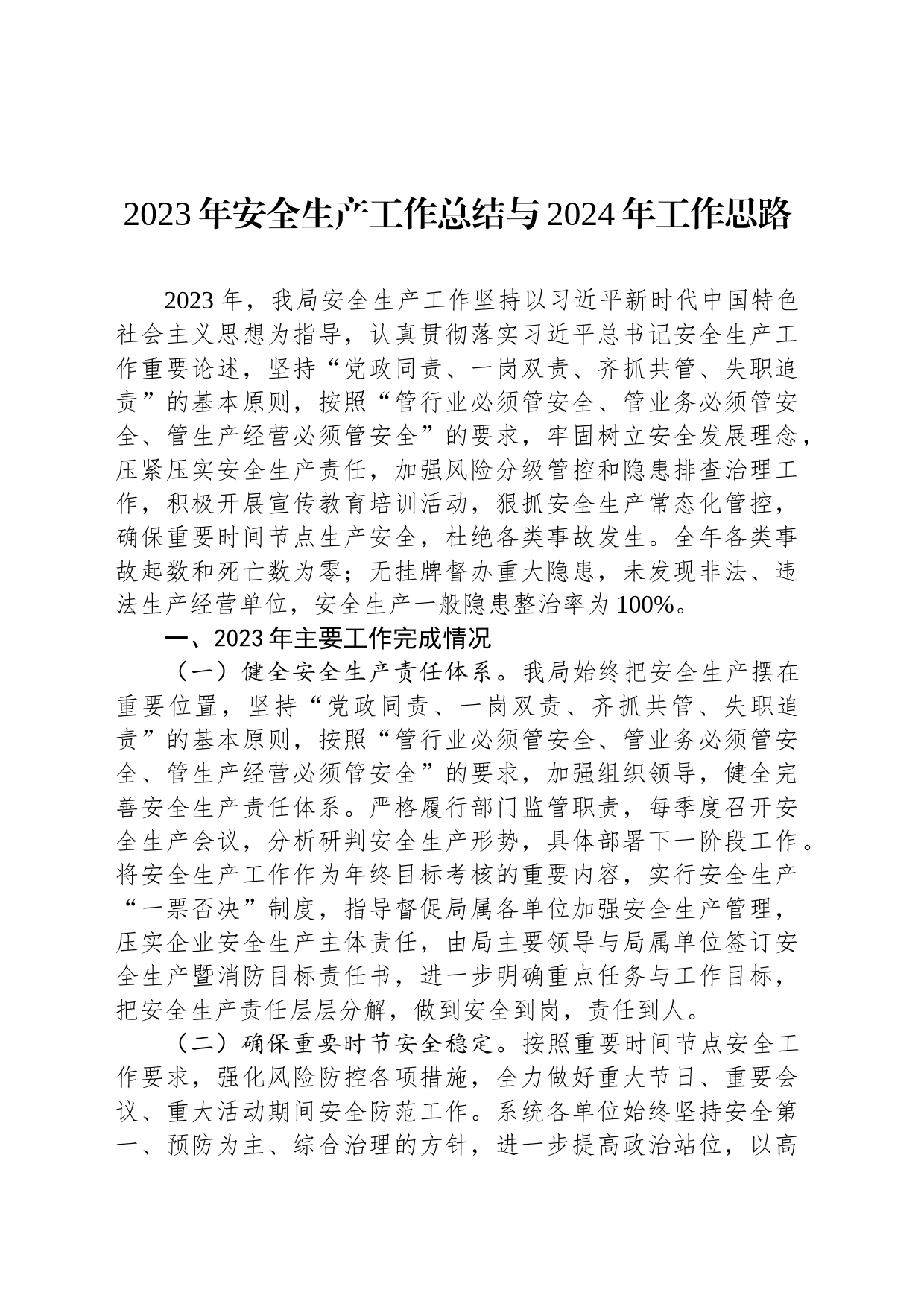 2023年安全生产工作总结与2024年工作思路(20231123)_第1页