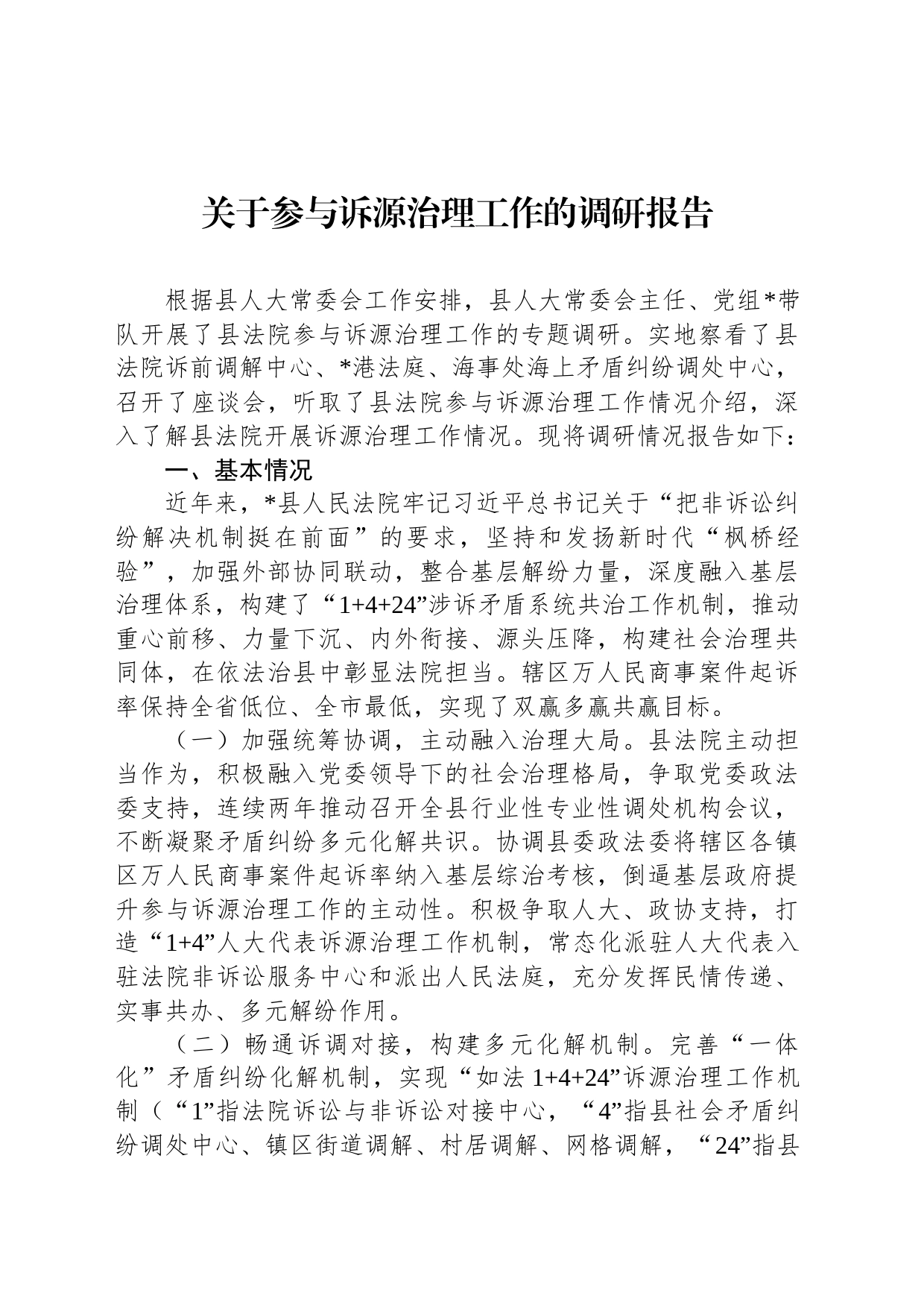 关于参与诉源治理工作的调研报告_第1页