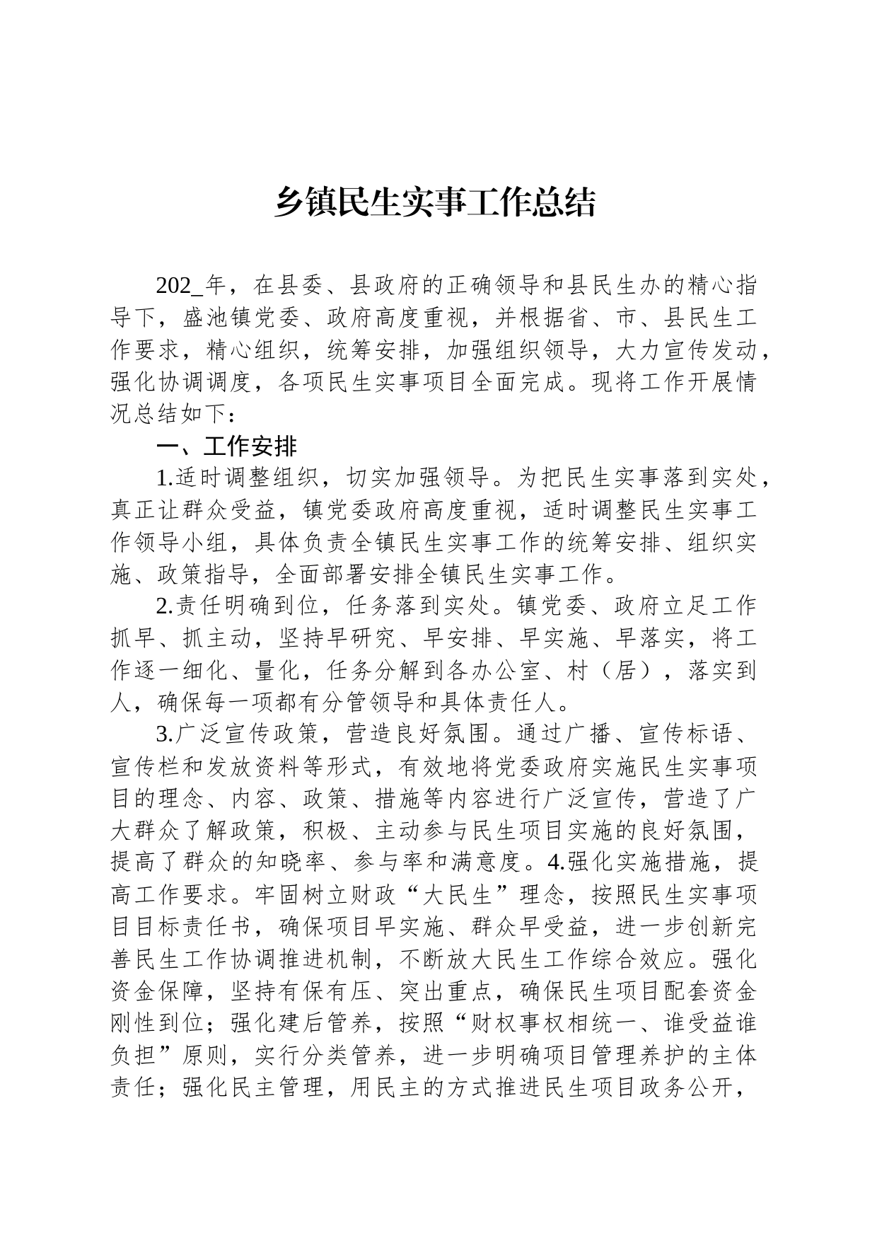 乡镇街道民生实事工作总结_第1页