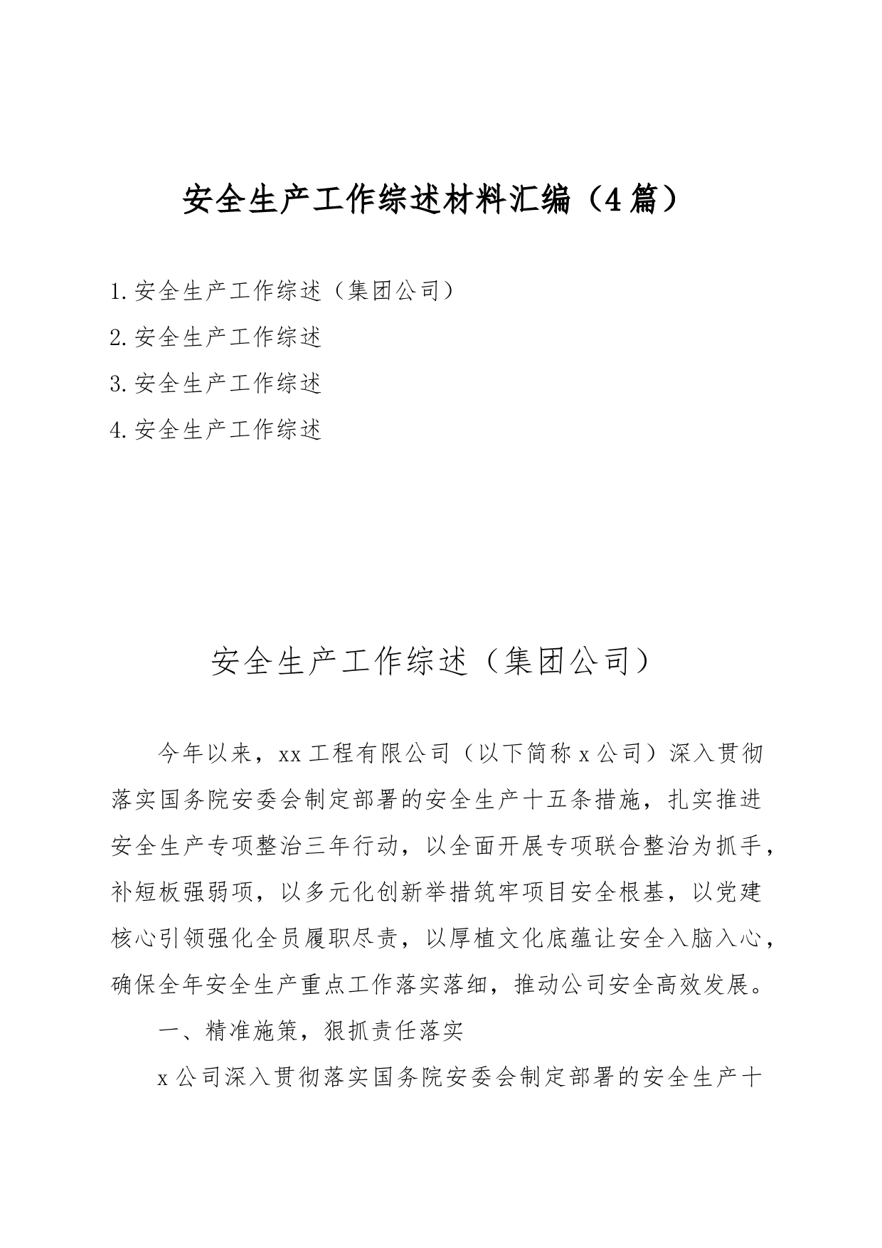 2023年安全生产工作综述材料汇编（4篇）_第1页