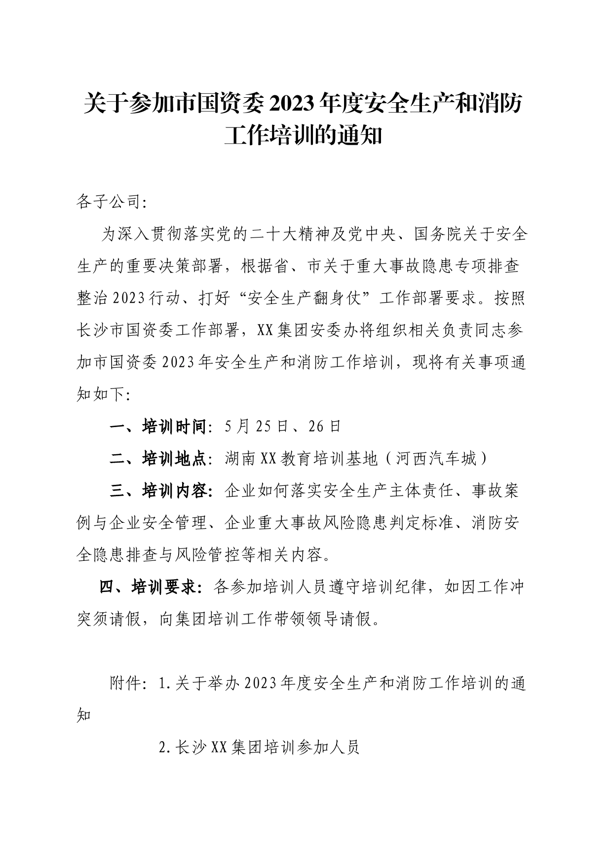 关于参加市国资委2023年度安全生产和消防工作培训的通知_第1页