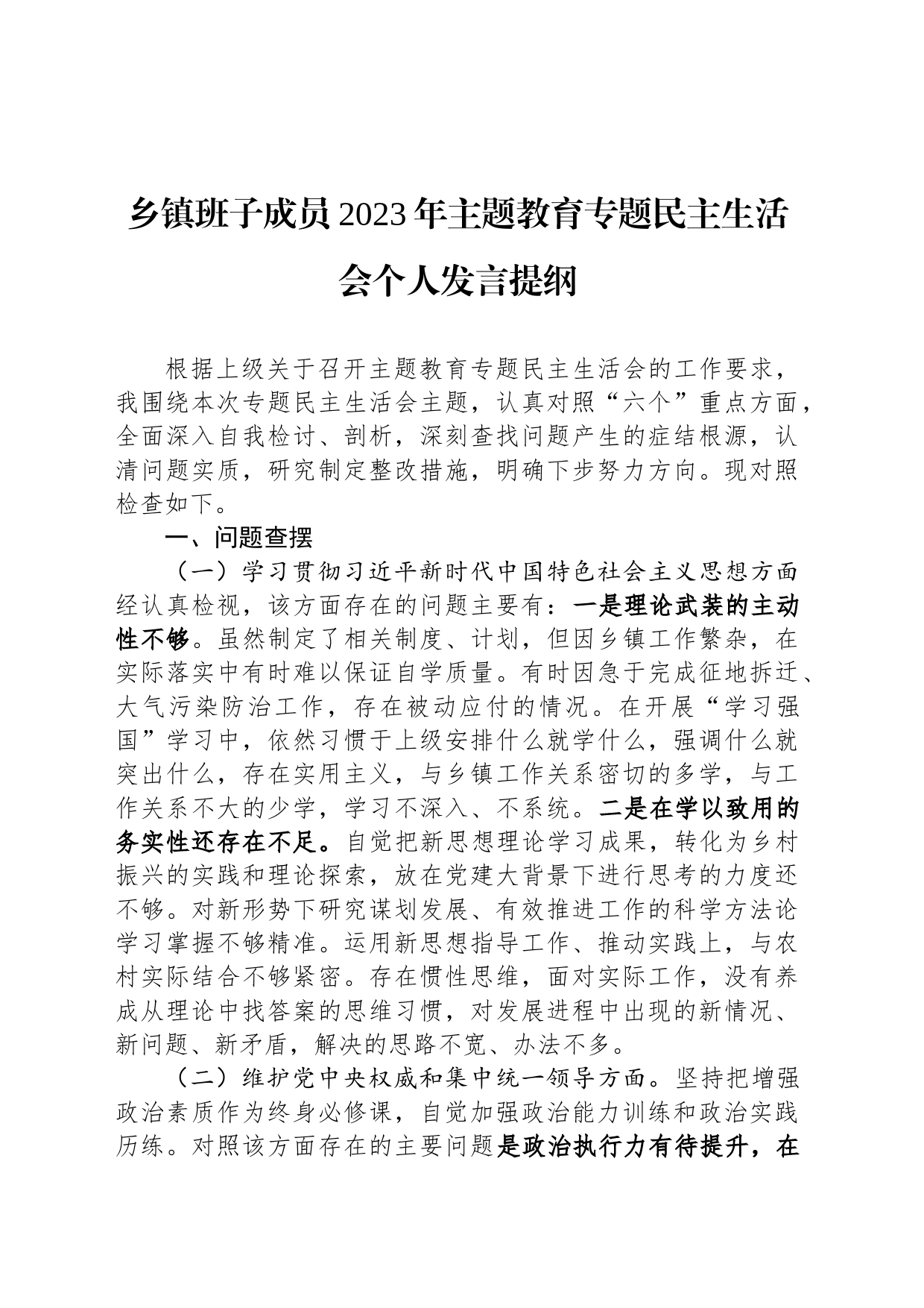 乡镇街道班子成员2023年主题教育专题民主生活会个人发言提纲_第1页