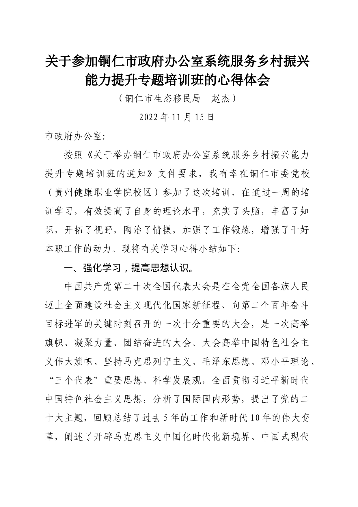 关于参加铜仁市政府办公室系统服务乡村振兴能力提升专题培训班的心得体会_第1页