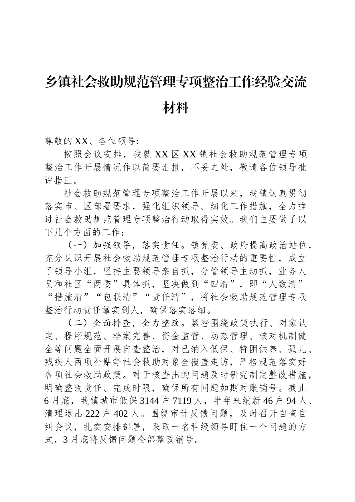乡镇街道社会救助规范管理专项整治工作经验交流材料_第1页