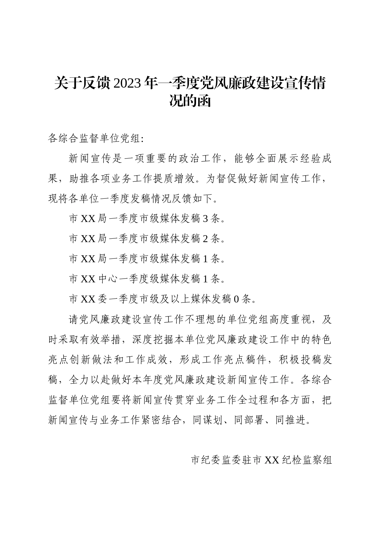 关于反馈2023年一季度新闻宣传发稿情况的函_第1页