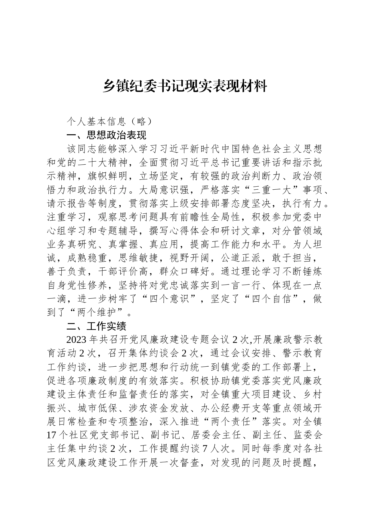 乡镇街道纪委书记现实表现材料_第1页