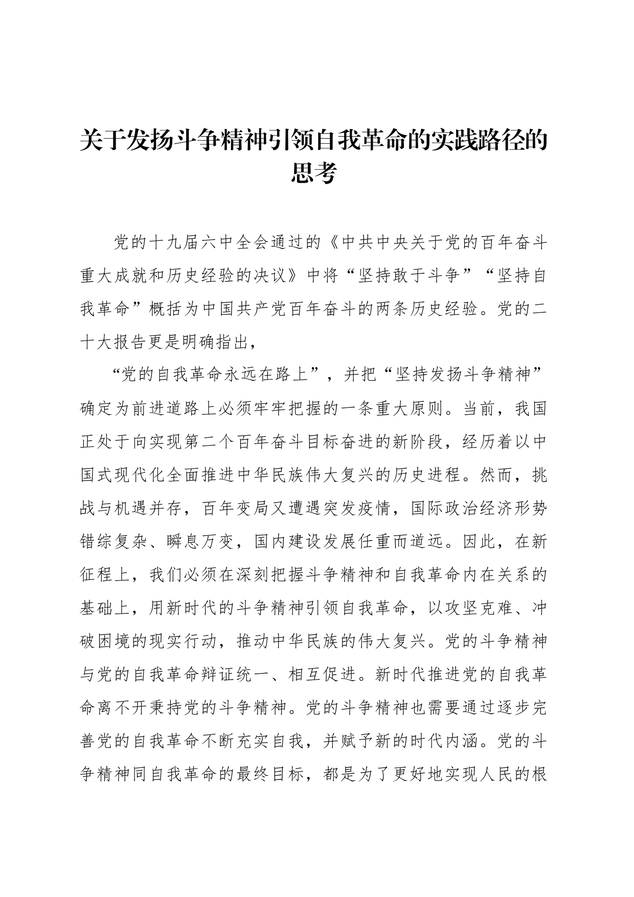 关于发扬斗争精神引领自我革命的实践路径的思考_第1页