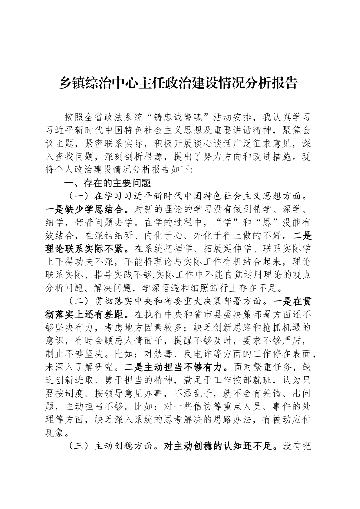 乡镇街道综治中心主任政治建设情况分析报告_第1页