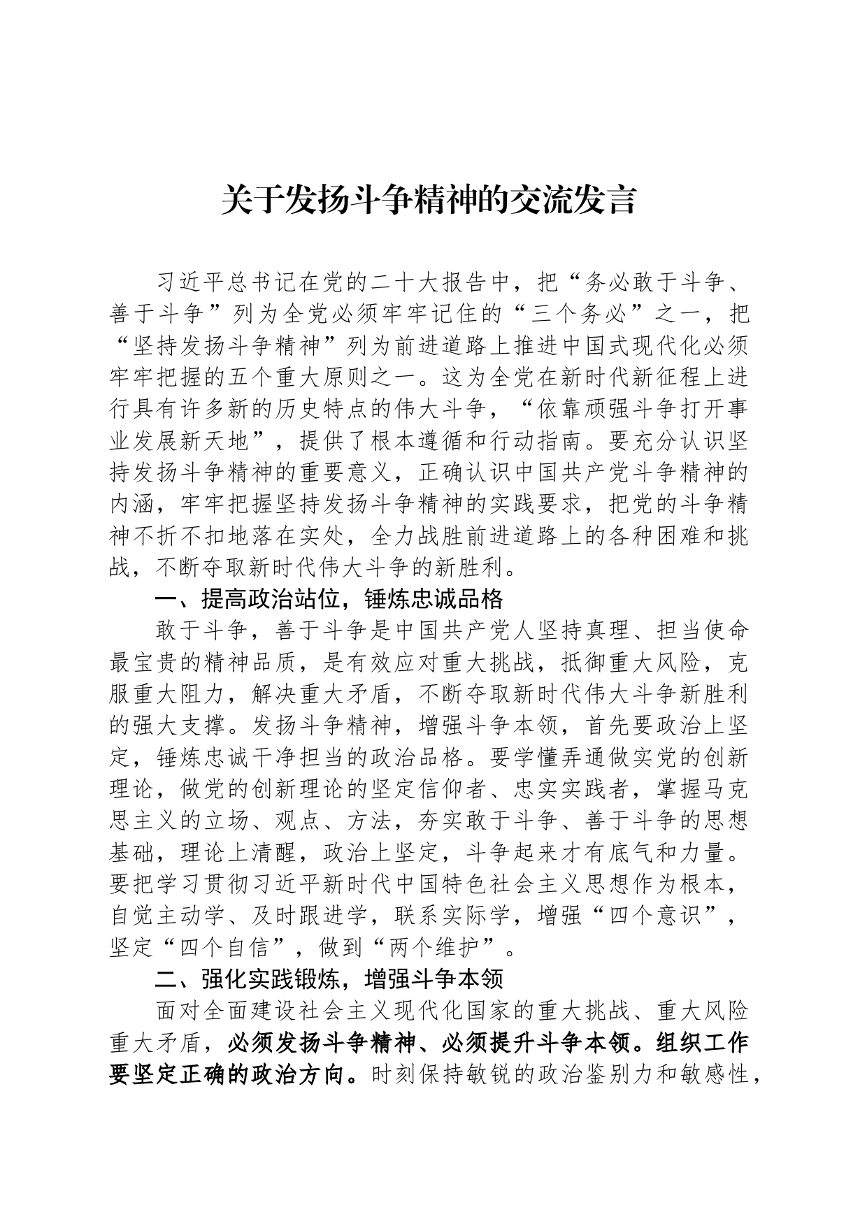 关于发扬斗争精神的交流发言_第1页