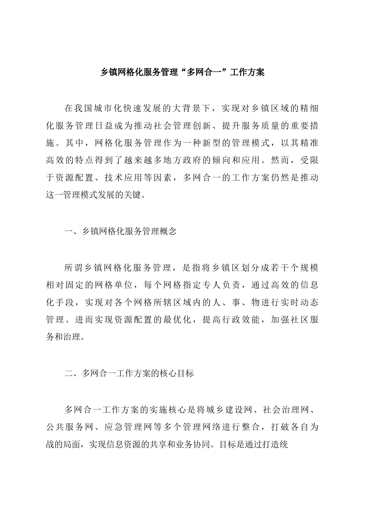 乡镇街道网格化服务管理“多网合一”工作方案_第1页
