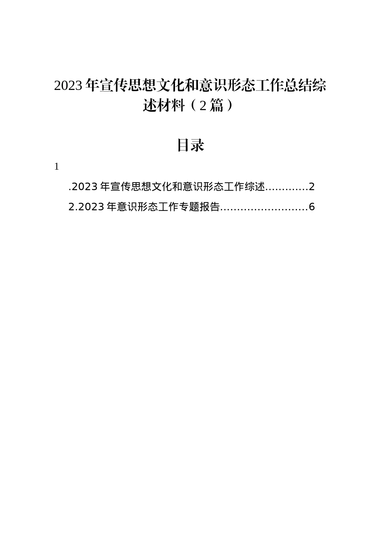 2023年宣传思想文化和意识形态工作总结综述材料（2篇）_第1页