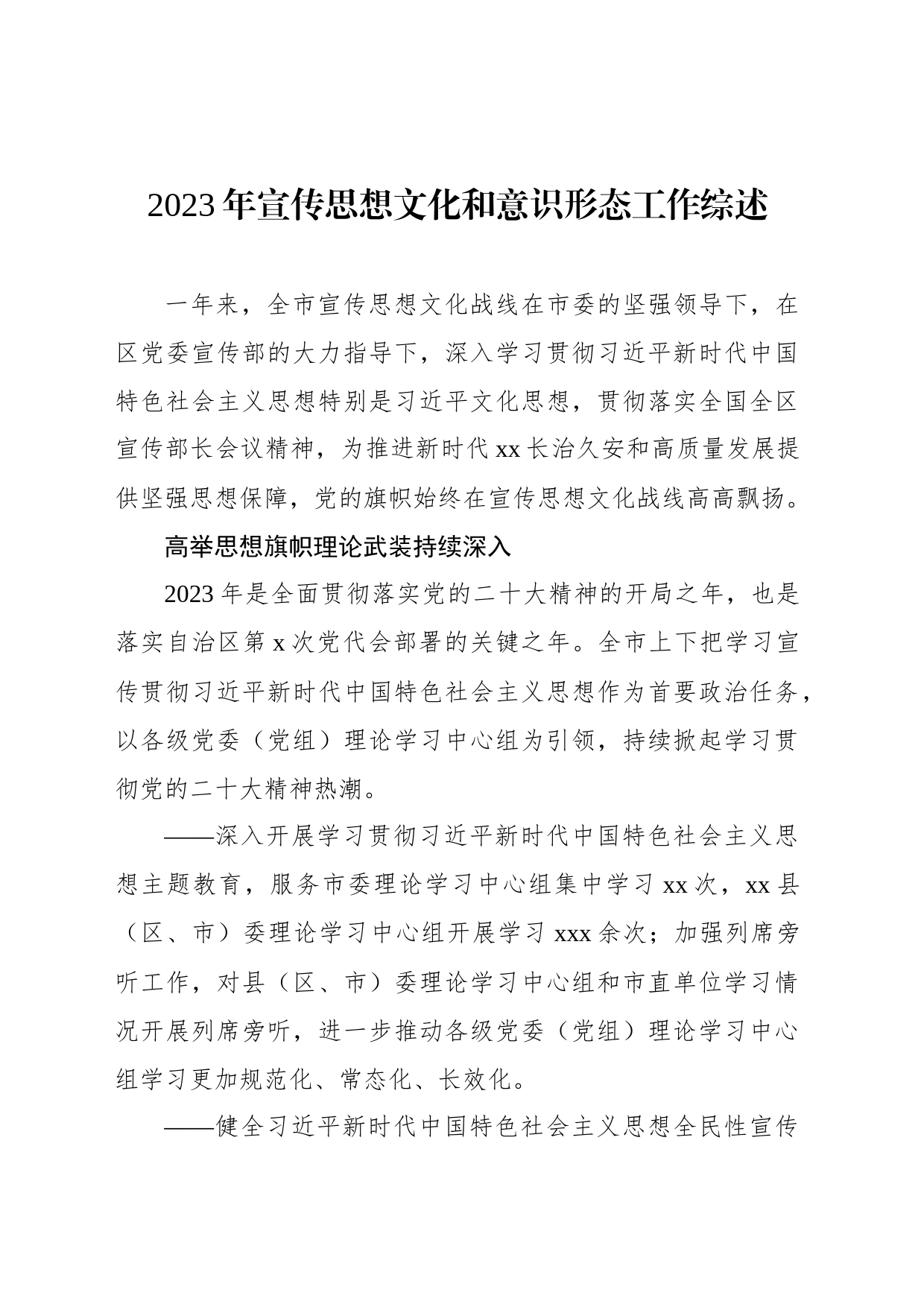 2023年宣传思想文化和意识形态工作总结综述材料（2篇）_第2页