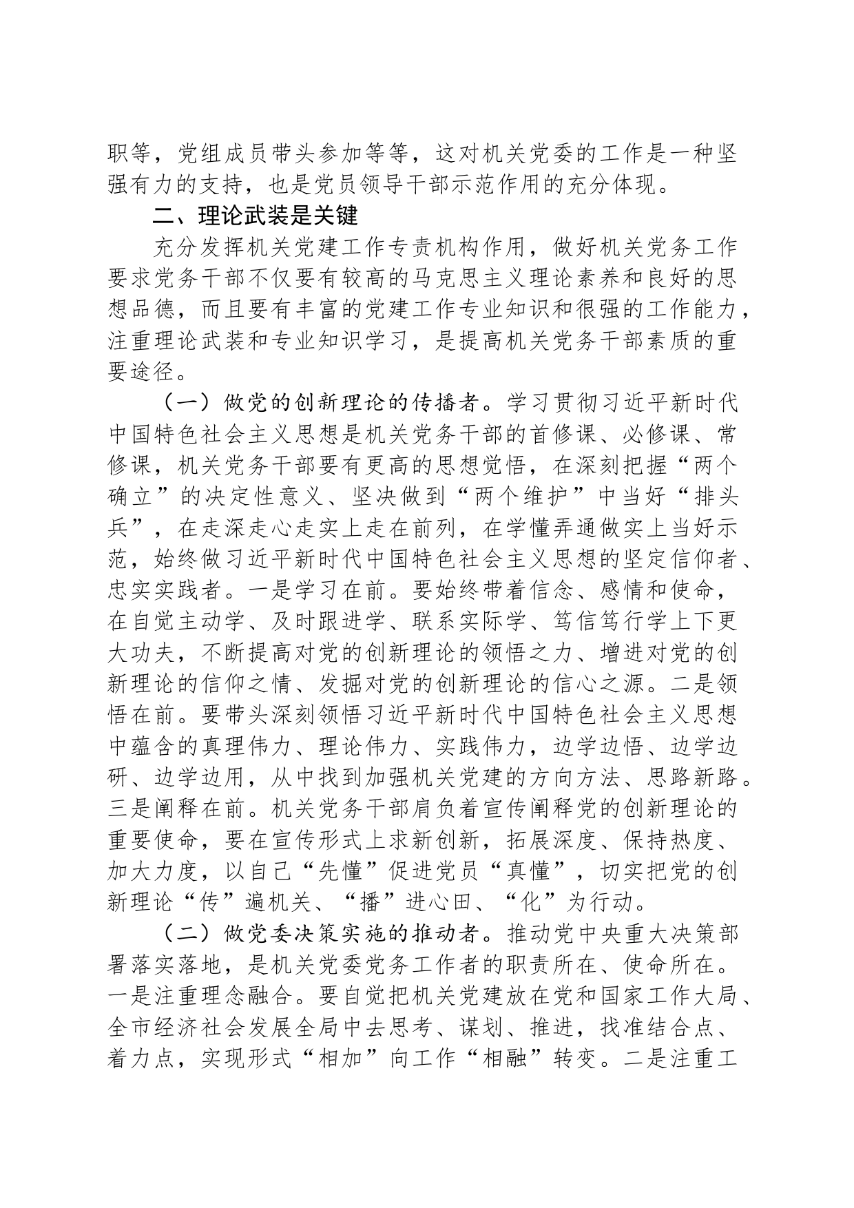 关于发挥机关党委作用的调研与思考_第2页