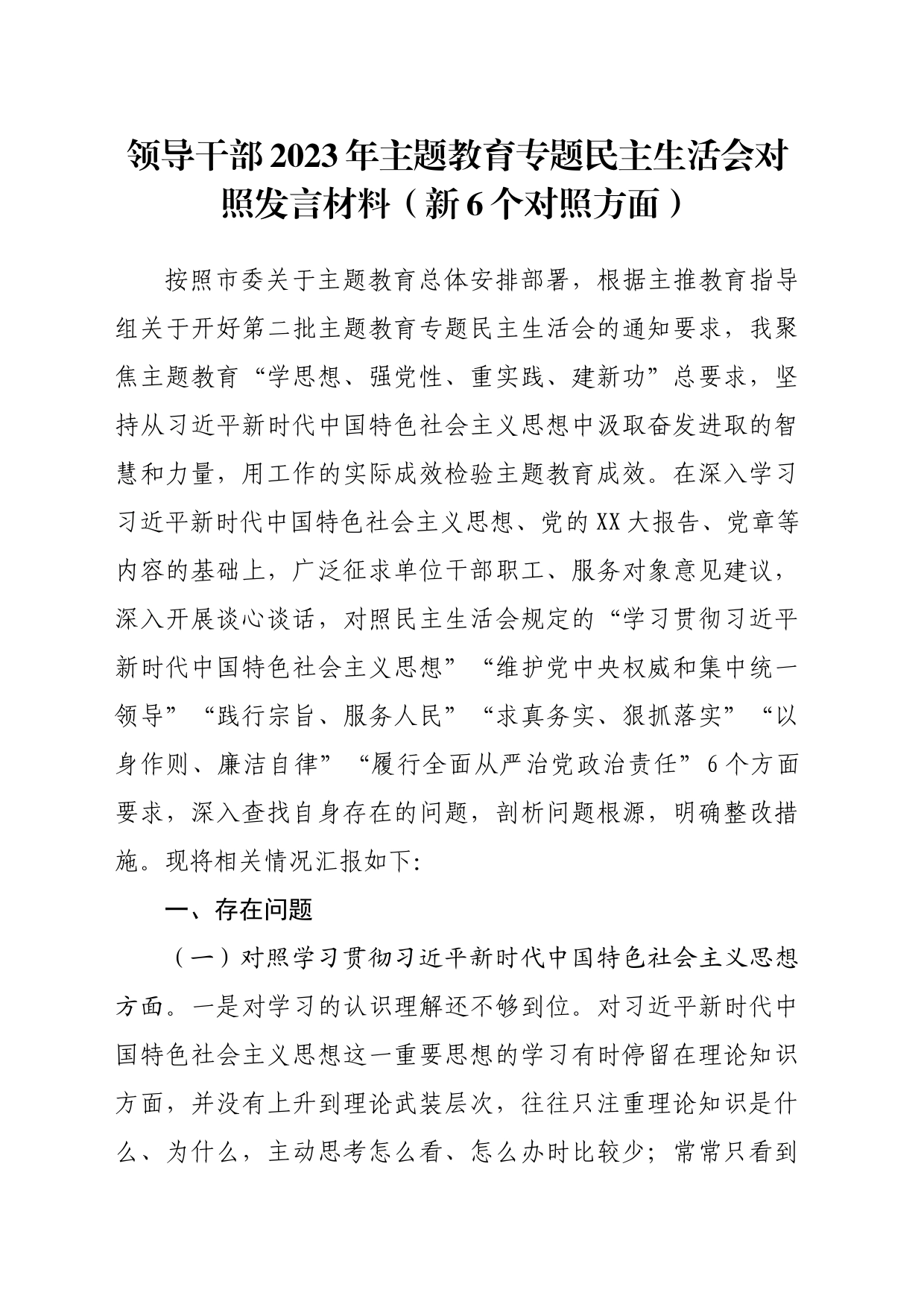 2023年对照检查材料（新6个方面）_第1页
