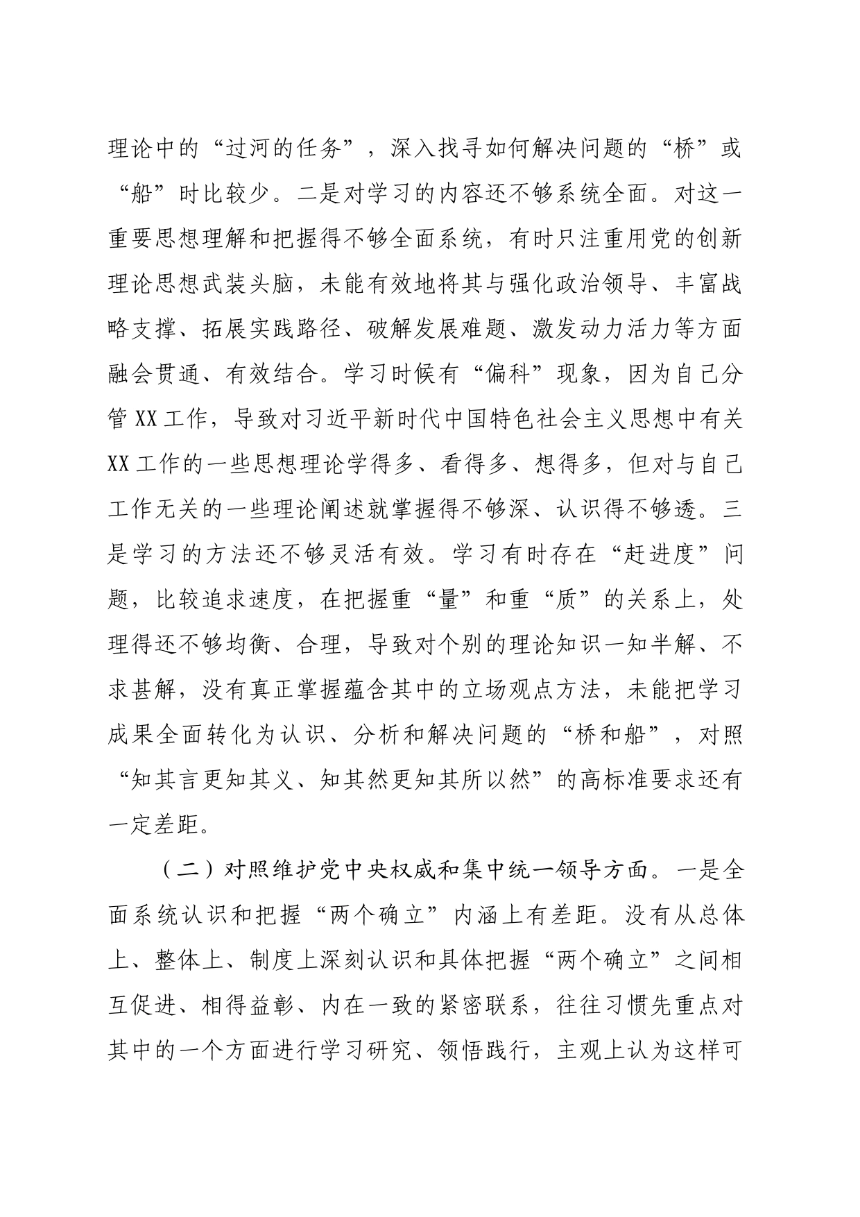 2023年对照检查材料（新6个方面）_第2页