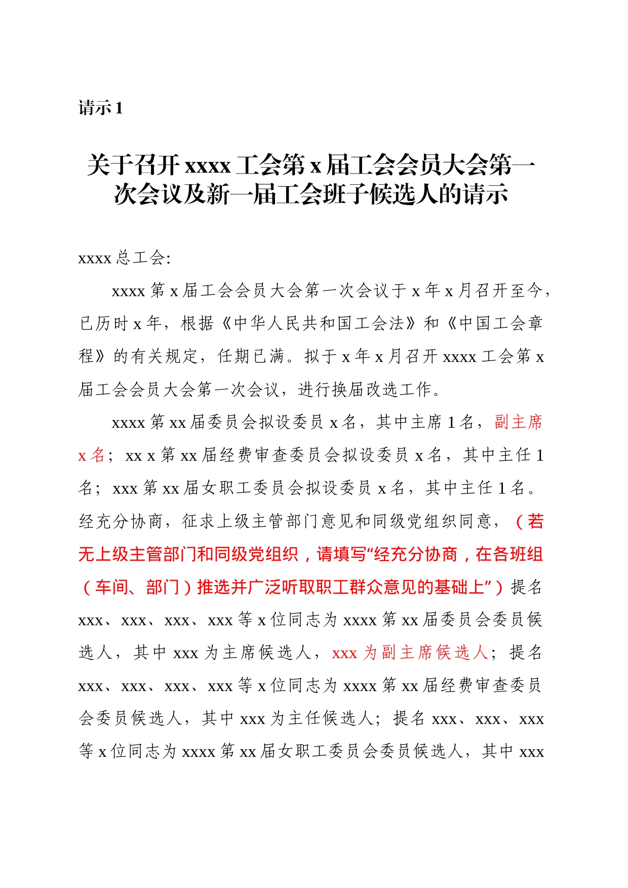 关于召开xxxx工会第xx届工会会员大会及新一届工会班子候选人的请示-20231030-091753_第1页