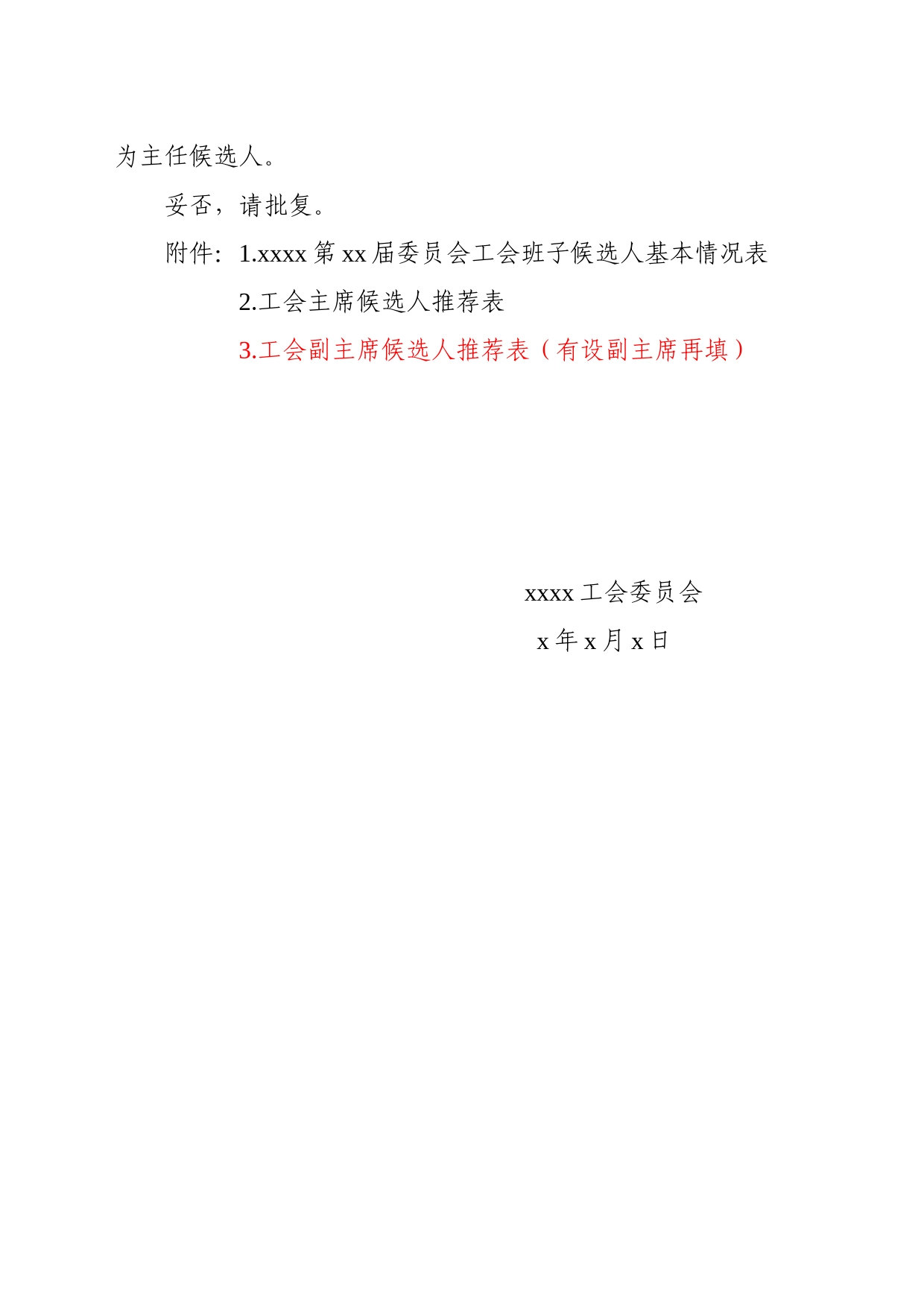 关于召开xxxx工会第xx届工会会员大会及新一届工会班子候选人的请示-20231030-091753_第2页