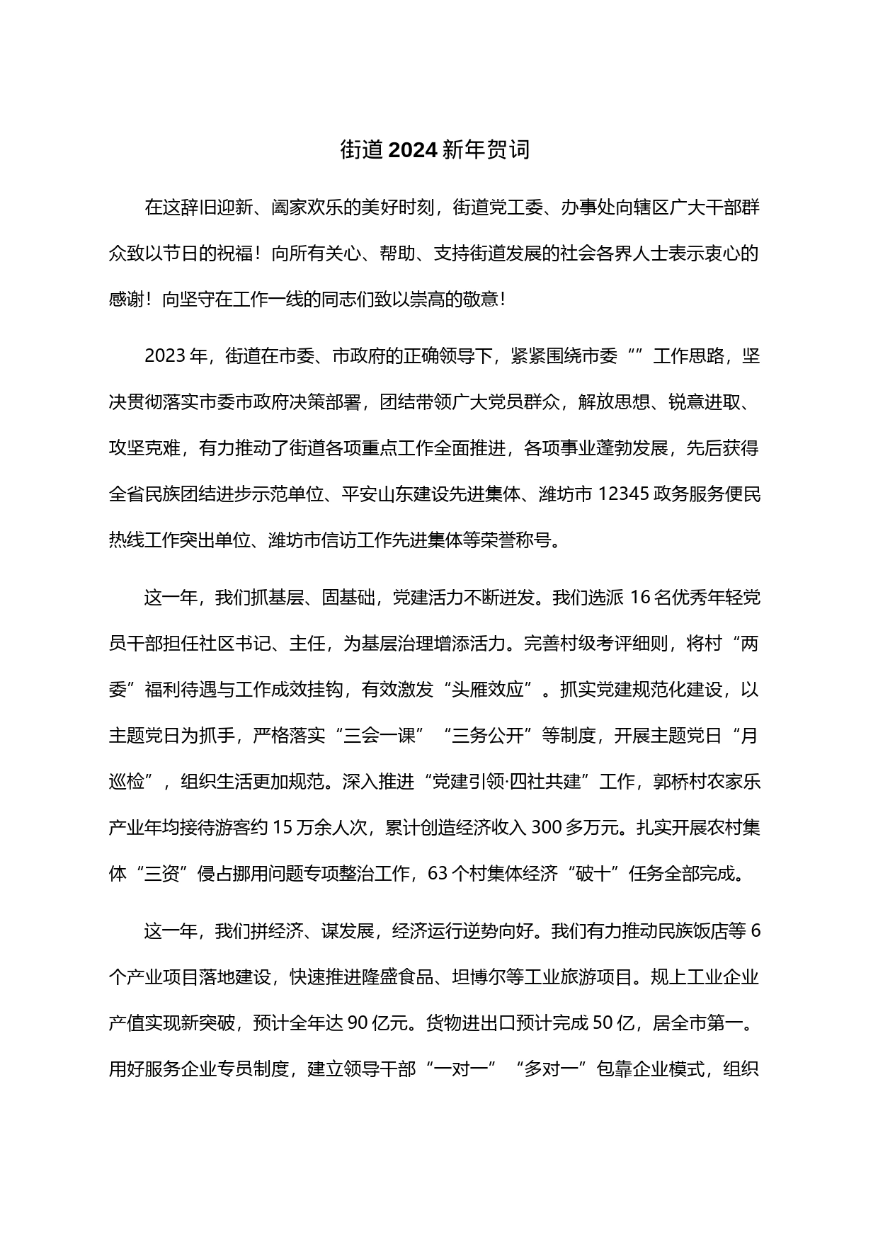 乡镇街道街道2024新年贺词_第1页