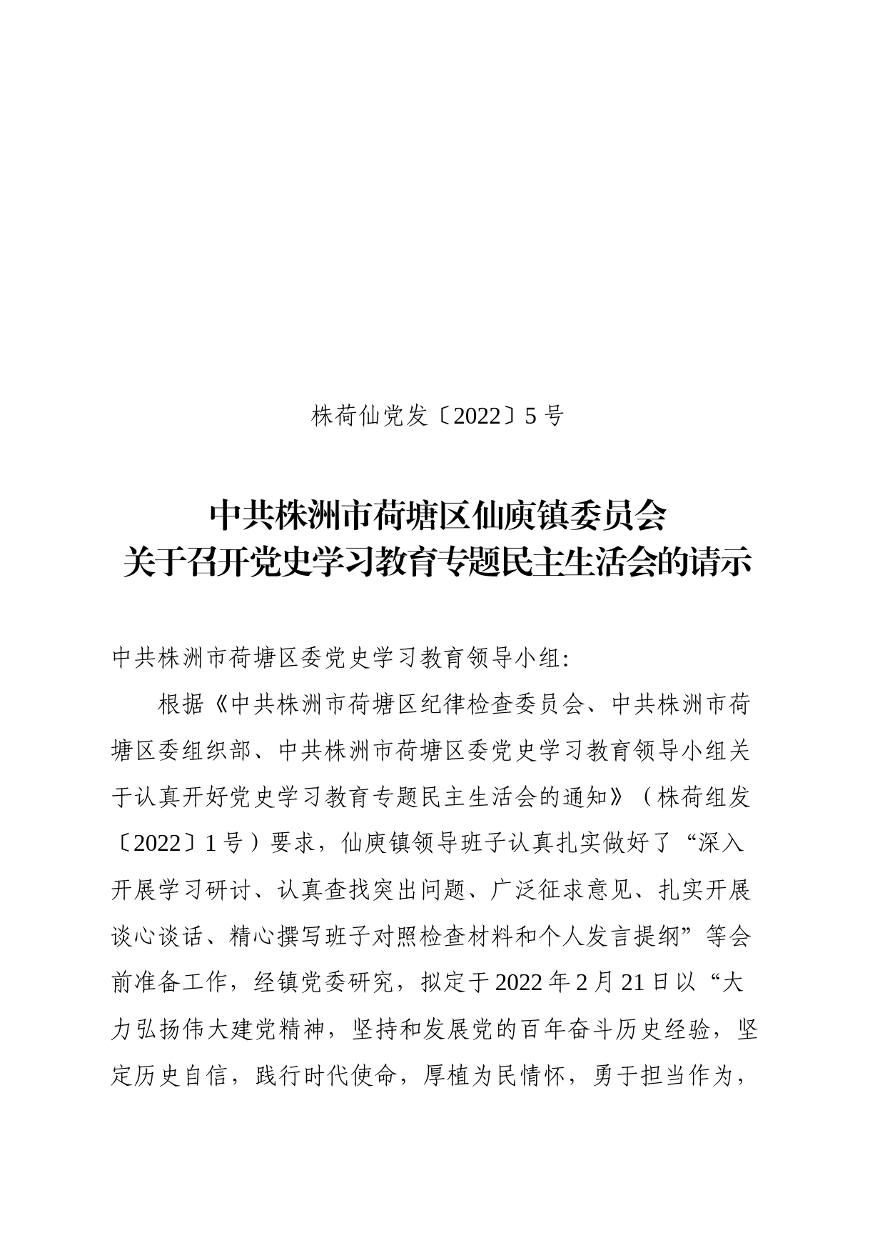 关于召开专题民主生活会的请示及方案_第1页