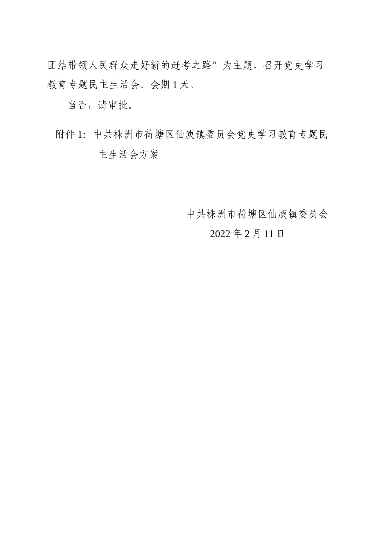 关于召开专题民主生活会的请示及方案_第2页