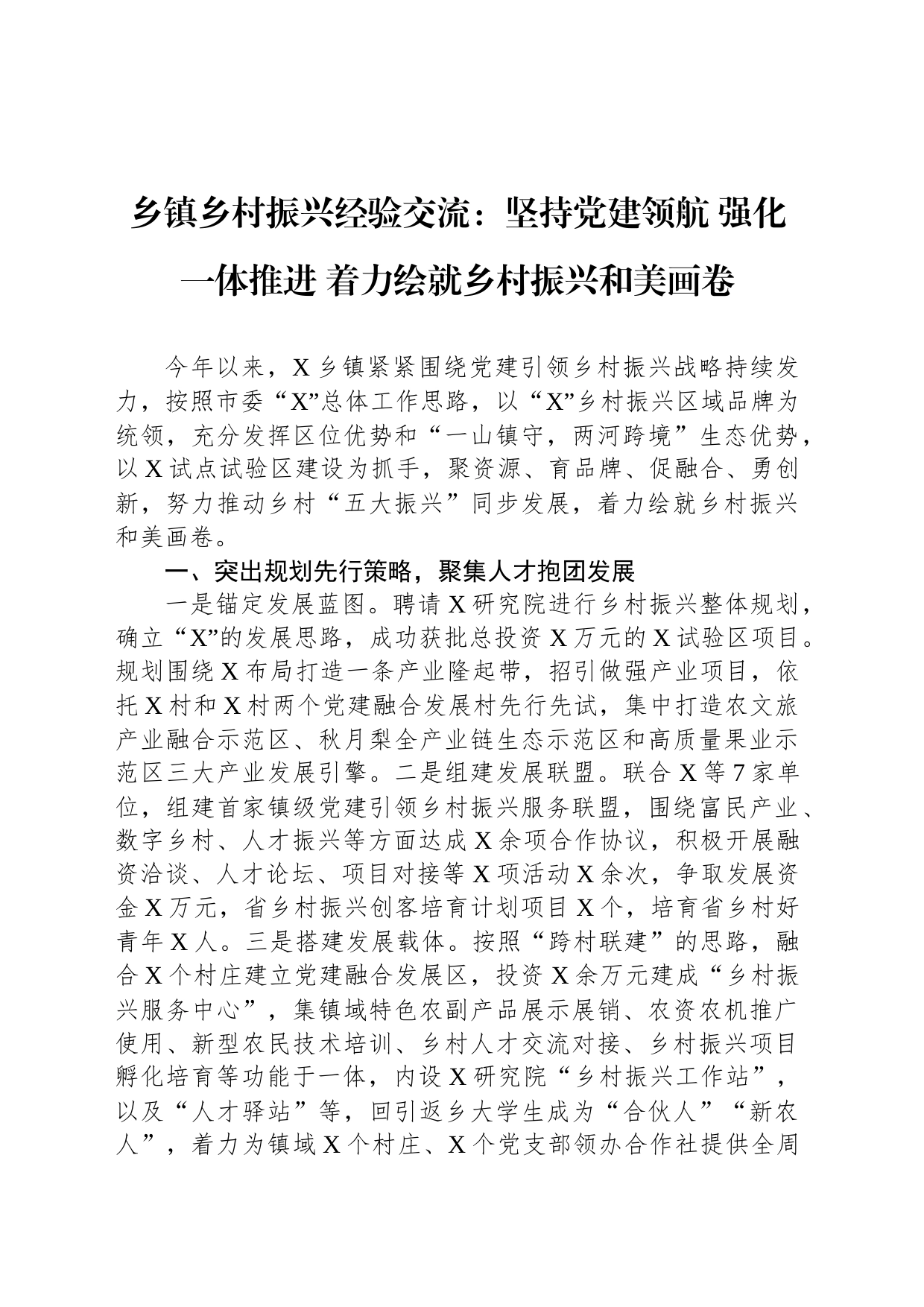 乡镇街道街道乡村振兴经验交流：坚持党建领航 强化一体推进 着力绘就乡村振兴和美画卷_第1页