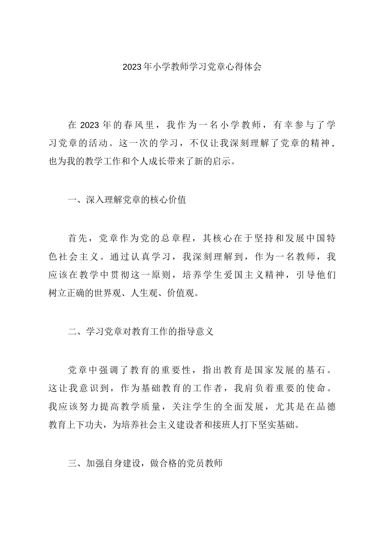 2023年小学教师学习党章心得体会_第1页