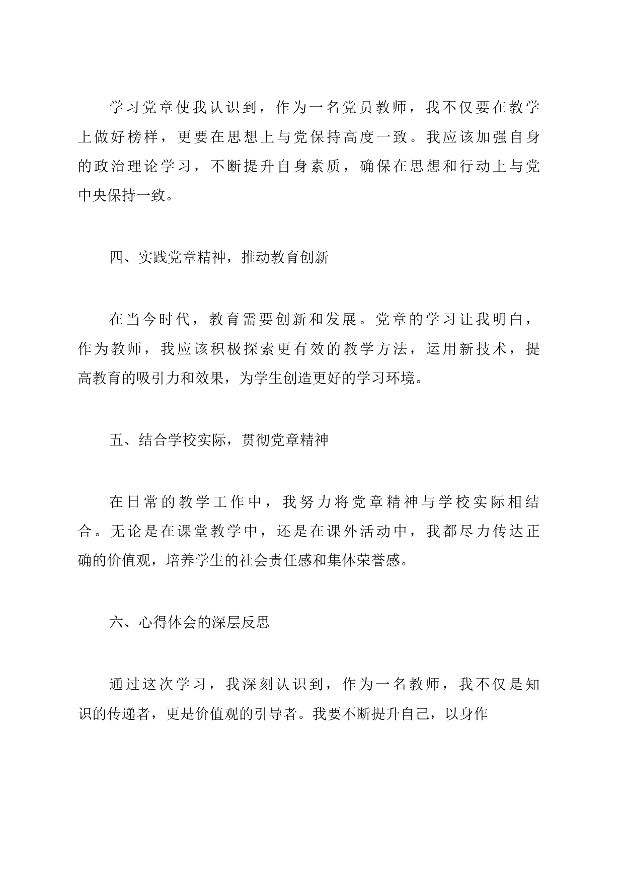 2023年小学教师学习党章心得体会_第2页