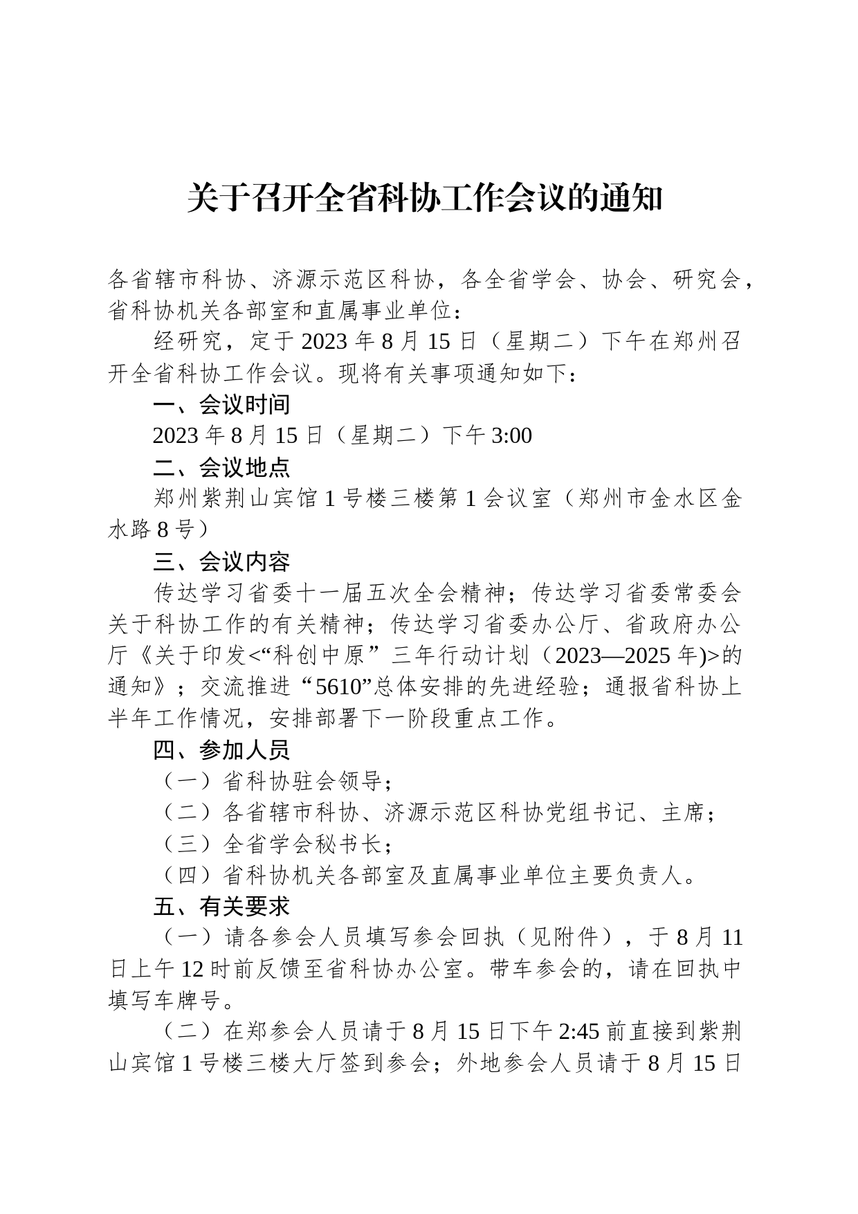 关于召开全省科协工作会议的通知_第1页