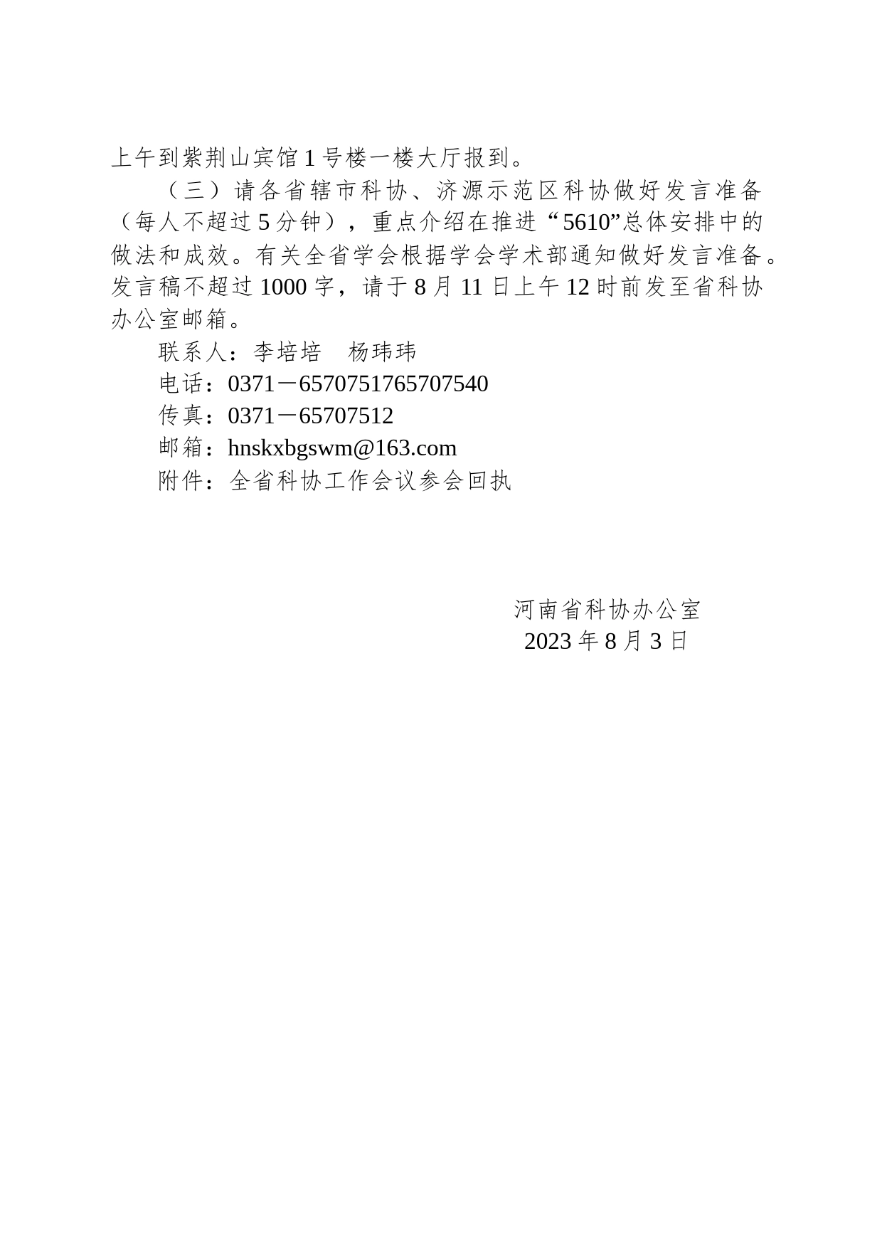 关于召开全省科协工作会议的通知_第2页