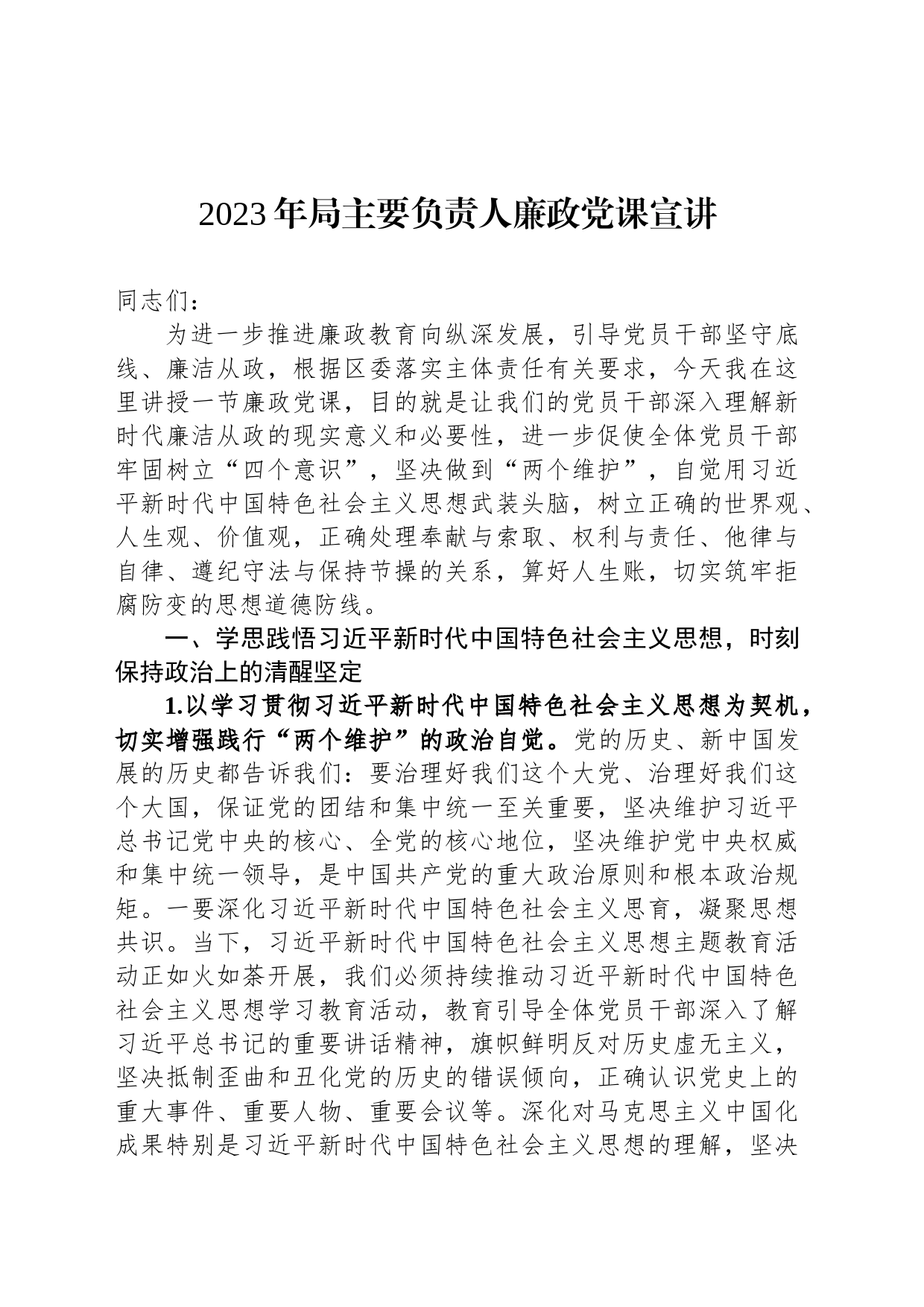 2023年局主要负责人廉政党课宣讲_第1页