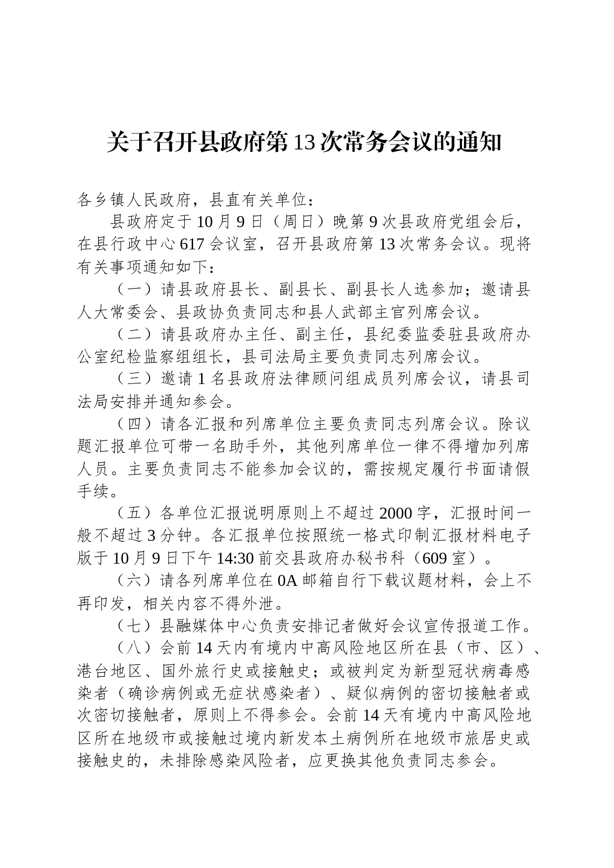 关于召开县政府第13次常务会议的通知_第1页